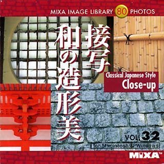 【中古】（非常に良い）MIXA IMAGE LIBRARY Vol.32 接写和の造形美