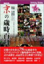 【中古】京の歳時百科(春編)【メーカー名】大日本スクリーン製造【メーカー型番】【ブランド名】大日本スクリーン製造【商品説明】 こちらの商品は中古品となっております。 画像はイメージ写真ですので 商品のコンディション・付属品の有無については入荷の度異なります。 買取時より付属していたものはお付けしておりますが付属品や消耗品に保証はございません。 商品ページ画像以外の付属品はございませんのでご了承下さいませ。 中古品のため使用に影響ない程度の使用感・経年劣化（傷、汚れなど）がある場合がございます。 また、中古品の特性上ギフトには適しておりません。 製品に関する詳細や設定方法は メーカーへ直接お問い合わせいただきますようお願い致します。 当店では初期不良に限り 商品到着から7日間は返品を受付けております。 他モールとの併売品の為 完売の際はご連絡致しますのでご了承ください。 プリンター・印刷機器のご注意点 インクは配送中のインク漏れ防止の為、付属しておりませんのでご了承下さい。 ドライバー等ソフトウェア・マニュアルはメーカーサイトより最新版のダウンロードをお願い致します。 ゲームソフトのご注意点 特典・付属品・パッケージ・プロダクトコード・ダウンロードコード等は 付属していない場合がございますので事前にお問合せ下さい。 商品名に「輸入版 / 海外版 / IMPORT 」と記載されている海外版ゲームソフトの一部は日本版のゲーム機では動作しません。 お持ちのゲーム機のバージョンをあらかじめご参照のうえ動作の有無をご確認ください。 輸入版ゲームについてはメーカーサポートの対象外です。 DVD・Blu-rayのご注意点 特典・付属品・パッケージ・プロダクトコード・ダウンロードコード等は 付属していない場合がございますので事前にお問合せ下さい。 商品名に「輸入版 / 海外版 / IMPORT 」と記載されている海外版DVD・Blu-rayにつきましては 映像方式の違いの為、一般的な国内向けプレイヤーにて再生できません。 ご覧になる際はディスクの「リージョンコード」と「映像方式※DVDのみ」に再生機器側が対応している必要があります。 パソコンでは映像方式は関係ないため、リージョンコードさえ合致していれば映像方式を気にすることなく視聴可能です。 商品名に「レンタル落ち 」と記載されている商品につきましてはディスクやジャケットに管理シール（値札・セキュリティータグ・バーコード等含みます）が貼付されています。 ディスクの再生に支障の無い程度の傷やジャケットに傷み（色褪せ・破れ・汚れ・濡れ痕等）が見られる場合がありますので予めご了承ください。 2巻セット以上のレンタル落ちDVD・Blu-rayにつきましては、複数枚収納可能なトールケースに同梱してお届け致します。 トレーディングカードのご注意点 当店での「良い」表記のトレーディングカードはプレイ用でございます。 中古買取り品の為、細かなキズ・白欠け・多少の使用感がございますのでご了承下さいませ。 再録などで型番が違う場合がございます。 違った場合でも事前連絡等は致しておりませんので、型番を気にされる方はご遠慮ください。 ご注文からお届けまで 1、ご注文⇒ご注文は24時間受け付けております。 2、注文確認⇒ご注文後、当店から注文確認メールを送信します。 3、お届けまで3-10営業日程度とお考え下さい。 　※海外在庫品の場合は3週間程度かかる場合がございます。 4、入金確認⇒前払い決済をご選択の場合、ご入金確認後、配送手配を致します。 5、出荷⇒配送準備が整い次第、出荷致します。発送後に出荷完了メールにてご連絡致します。 　※離島、北海道、九州、沖縄は遅れる場合がございます。予めご了承下さい。 当店ではすり替え防止のため、シリアルナンバーを控えております。 万が一、違法行為が発覚した場合は然るべき対応を行わせていただきます。 お客様都合によるご注文後のキャンセル・返品はお受けしておりませんのでご了承下さい。 電話対応は行っておりませんので、ご質問等はメッセージまたはメールにてお願い致します。