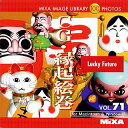 【中古】「未使用品」MIXA IMAGE LIBRARY Vol.71 CG・縁起絵巻