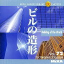 【中古】MIXA Image Library Vol.72「ビルの造形」