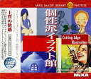 【中古】MIXA IMAGE LIBRARY Vol.92 個性派イラスト館【メーカー名】マイザ【メーカー型番】【ブランド名】マイザ【商品説明】 こちらの商品は中古品となっております。 画像はイメージ写真ですので 商品のコンディション・付属品の有無については入荷の度異なります。 買取時より付属していたものはお付けしておりますが付属品や消耗品に保証はございません。 商品ページ画像以外の付属品はございませんのでご了承下さいませ。 中古品のため使用に影響ない程度の使用感・経年劣化（傷、汚れなど）がある場合がございます。 また、中古品の特性上ギフトには適しておりません。 製品に関する詳細や設定方法は メーカーへ直接お問い合わせいただきますようお願い致します。 当店では初期不良に限り 商品到着から7日間は返品を受付けております。 他モールとの併売品の為 完売の際はご連絡致しますのでご了承ください。 プリンター・印刷機器のご注意点 インクは配送中のインク漏れ防止の為、付属しておりませんのでご了承下さい。 ドライバー等ソフトウェア・マニュアルはメーカーサイトより最新版のダウンロードをお願い致します。 ゲームソフトのご注意点 特典・付属品・パッケージ・プロダクトコード・ダウンロードコード等は 付属していない場合がございますので事前にお問合せ下さい。 商品名に「輸入版 / 海外版 / IMPORT 」と記載されている海外版ゲームソフトの一部は日本版のゲーム機では動作しません。 お持ちのゲーム機のバージョンをあらかじめご参照のうえ動作の有無をご確認ください。 輸入版ゲームについてはメーカーサポートの対象外です。 DVD・Blu-rayのご注意点 特典・付属品・パッケージ・プロダクトコード・ダウンロードコード等は 付属していない場合がございますので事前にお問合せ下さい。 商品名に「輸入版 / 海外版 / IMPORT 」と記載されている海外版DVD・Blu-rayにつきましては 映像方式の違いの為、一般的な国内向けプレイヤーにて再生できません。 ご覧になる際はディスクの「リージョンコード」と「映像方式※DVDのみ」に再生機器側が対応している必要があります。 パソコンでは映像方式は関係ないため、リージョンコードさえ合致していれば映像方式を気にすることなく視聴可能です。 商品名に「レンタル落ち 」と記載されている商品につきましてはディスクやジャケットに管理シール（値札・セキュリティータグ・バーコード等含みます）が貼付されています。 ディスクの再生に支障の無い程度の傷やジャケットに傷み（色褪せ・破れ・汚れ・濡れ痕等）が見られる場合がありますので予めご了承ください。 2巻セット以上のレンタル落ちDVD・Blu-rayにつきましては、複数枚収納可能なトールケースに同梱してお届け致します。 トレーディングカードのご注意点 当店での「良い」表記のトレーディングカードはプレイ用でございます。 中古買取り品の為、細かなキズ・白欠け・多少の使用感がございますのでご了承下さいませ。 再録などで型番が違う場合がございます。 違った場合でも事前連絡等は致しておりませんので、型番を気にされる方はご遠慮ください。 ご注文からお届けまで 1、ご注文⇒ご注文は24時間受け付けております。 2、注文確認⇒ご注文後、当店から注文確認メールを送信します。 3、お届けまで3-10営業日程度とお考え下さい。 　※海外在庫品の場合は3週間程度かかる場合がございます。 4、入金確認⇒前払い決済をご選択の場合、ご入金確認後、配送手配を致します。 5、出荷⇒配送準備が整い次第、出荷致します。発送後に出荷完了メールにてご連絡致します。 　※離島、北海道、九州、沖縄は遅れる場合がございます。予めご了承下さい。 当店ではすり替え防止のため、シリアルナンバーを控えております。 万が一、違法行為が発覚した場合は然るべき対応を行わせていただきます。 お客様都合によるご注文後のキャンセル・返品はお受けしておりませんのでご了承下さい。 電話対応は行っておりませんので、ご質問等はメッセージまたはメールにてお願い致します。