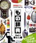 【中古】もの辞典 Vol.1 暮らし編【メーカー名】データクラフト【メーカー型番】【ブランド名】データクラフト【商品説明】 こちらの商品は中古品となっております。 画像はイメージ写真ですので 商品のコンディション・付属品の有無については入荷の度異なります。 買取時より付属していたものはお付けしておりますが付属品や消耗品に保証はございません。 商品ページ画像以外の付属品はございませんのでご了承下さいませ。 中古品のため使用に影響ない程度の使用感・経年劣化（傷、汚れなど）がある場合がございます。 また、中古品の特性上ギフトには適しておりません。 製品に関する詳細や設定方法は メーカーへ直接お問い合わせいただきますようお願い致します。 当店では初期不良に限り 商品到着から7日間は返品を受付けております。 他モールとの併売品の為 完売の際はご連絡致しますのでご了承ください。 プリンター・印刷機器のご注意点 インクは配送中のインク漏れ防止の為、付属しておりませんのでご了承下さい。 ドライバー等ソフトウェア・マニュアルはメーカーサイトより最新版のダウンロードをお願い致します。 ゲームソフトのご注意点 特典・付属品・パッケージ・プロダクトコード・ダウンロードコード等は 付属していない場合がございますので事前にお問合せ下さい。 商品名に「輸入版 / 海外版 / IMPORT 」と記載されている海外版ゲームソフトの一部は日本版のゲーム機では動作しません。 お持ちのゲーム機のバージョンをあらかじめご参照のうえ動作の有無をご確認ください。 輸入版ゲームについてはメーカーサポートの対象外です。 DVD・Blu-rayのご注意点 特典・付属品・パッケージ・プロダクトコード・ダウンロードコード等は 付属していない場合がございますので事前にお問合せ下さい。 商品名に「輸入版 / 海外版 / IMPORT 」と記載されている海外版DVD・Blu-rayにつきましては 映像方式の違いの為、一般的な国内向けプレイヤーにて再生できません。 ご覧になる際はディスクの「リージョンコード」と「映像方式※DVDのみ」に再生機器側が対応している必要があります。 パソコンでは映像方式は関係ないため、リージョンコードさえ合致していれば映像方式を気にすることなく視聴可能です。 商品名に「レンタル落ち 」と記載されている商品につきましてはディスクやジャケットに管理シール（値札・セキュリティータグ・バーコード等含みます）が貼付されています。 ディスクの再生に支障の無い程度の傷やジャケットに傷み（色褪せ・破れ・汚れ・濡れ痕等）が見られる場合がありますので予めご了承ください。 2巻セット以上のレンタル落ちDVD・Blu-rayにつきましては、複数枚収納可能なトールケースに同梱してお届け致します。 トレーディングカードのご注意点 当店での「良い」表記のトレーディングカードはプレイ用でございます。 中古買取り品の為、細かなキズ・白欠け・多少の使用感がございますのでご了承下さいませ。 再録などで型番が違う場合がございます。 違った場合でも事前連絡等は致しておりませんので、型番を気にされる方はご遠慮ください。 ご注文からお届けまで 1、ご注文⇒ご注文は24時間受け付けております。 2、注文確認⇒ご注文後、当店から注文確認メールを送信します。 3、お届けまで3-10営業日程度とお考え下さい。 　※海外在庫品の場合は3週間程度かかる場合がございます。 4、入金確認⇒前払い決済をご選択の場合、ご入金確認後、配送手配を致します。 5、出荷⇒配送準備が整い次第、出荷致します。発送後に出荷完了メールにてご連絡致します。 　※離島、北海道、九州、沖縄は遅れる場合がございます。予めご了承下さい。 当店ではすり替え防止のため、シリアルナンバーを控えております。 万が一、違法行為が発覚した場合は然るべき対応を行わせていただきます。 お客様都合によるご注文後のキャンセル・返品はお受けしておりませんのでご了承下さい。 電話対応は行っておりませんので、ご質問等はメッセージまたはメールにてお願い致します。