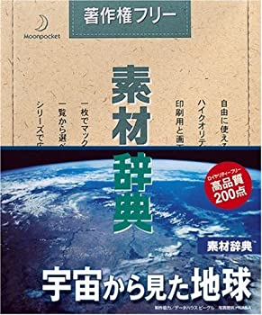 【中古】素材辞典 Vol.46 宇宙から見た地球編【メーカー名】データクラフト【メーカー型番】【ブランド名】データクラフト【商品説明】 こちらの商品は中古品となっております。 画像はイメージ写真ですので 商品のコンディション・付属品の有無については入荷の度異なります。 買取時より付属していたものはお付けしておりますが付属品や消耗品に保証はございません。 商品ページ画像以外の付属品はございませんのでご了承下さいませ。 中古品のため使用に影響ない程度の使用感・経年劣化（傷、汚れなど）がある場合がございます。 また、中古品の特性上ギフトには適しておりません。 製品に関する詳細や設定方法は メーカーへ直接お問い合わせいただきますようお願い致します。 当店では初期不良に限り 商品到着から7日間は返品を受付けております。 他モールとの併売品の為 完売の際はご連絡致しますのでご了承ください。 プリンター・印刷機器のご注意点 インクは配送中のインク漏れ防止の為、付属しておりませんのでご了承下さい。 ドライバー等ソフトウェア・マニュアルはメーカーサイトより最新版のダウンロードをお願い致します。 ゲームソフトのご注意点 特典・付属品・パッケージ・プロダクトコード・ダウンロードコード等は 付属していない場合がございますので事前にお問合せ下さい。 商品名に「輸入版 / 海外版 / IMPORT 」と記載されている海外版ゲームソフトの一部は日本版のゲーム機では動作しません。 お持ちのゲーム機のバージョンをあらかじめご参照のうえ動作の有無をご確認ください。 輸入版ゲームについてはメーカーサポートの対象外です。 DVD・Blu-rayのご注意点 特典・付属品・パッケージ・プロダクトコード・ダウンロードコード等は 付属していない場合がございますので事前にお問合せ下さい。 商品名に「輸入版 / 海外版 / IMPORT 」と記載されている海外版DVD・Blu-rayにつきましては 映像方式の違いの為、一般的な国内向けプレイヤーにて再生できません。 ご覧になる際はディスクの「リージョンコード」と「映像方式※DVDのみ」に再生機器側が対応している必要があります。 パソコンでは映像方式は関係ないため、リージョンコードさえ合致していれば映像方式を気にすることなく視聴可能です。 商品名に「レンタル落ち 」と記載されている商品につきましてはディスクやジャケットに管理シール（値札・セキュリティータグ・バーコード等含みます）が貼付されています。 ディスクの再生に支障の無い程度の傷やジャケットに傷み（色褪せ・破れ・汚れ・濡れ痕等）が見られる場合がありますので予めご了承ください。 2巻セット以上のレンタル落ちDVD・Blu-rayにつきましては、複数枚収納可能なトールケースに同梱してお届け致します。 トレーディングカードのご注意点 当店での「良い」表記のトレーディングカードはプレイ用でございます。 中古買取り品の為、細かなキズ・白欠け・多少の使用感がございますのでご了承下さいませ。 再録などで型番が違う場合がございます。 違った場合でも事前連絡等は致しておりませんので、型番を気にされる方はご遠慮ください。 ご注文からお届けまで 1、ご注文⇒ご注文は24時間受け付けております。 2、注文確認⇒ご注文後、当店から注文確認メールを送信します。 3、お届けまで3-10営業日程度とお考え下さい。 　※海外在庫品の場合は3週間程度かかる場合がございます。 4、入金確認⇒前払い決済をご選択の場合、ご入金確認後、配送手配を致します。 5、出荷⇒配送準備が整い次第、出荷致します。発送後に出荷完了メールにてご連絡致します。 　※離島、北海道、九州、沖縄は遅れる場合がございます。予めご了承下さい。 当店ではすり替え防止のため、シリアルナンバーを控えております。 万が一、違法行為が発覚した場合は然るべき対応を行わせていただきます。 お客様都合によるご注文後のキャンセル・返品はお受けしておりませんのでご了承下さい。 電話対応は行っておりませんので、ご質問等はメッセージまたはメールにてお願い致します。