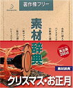 【中古】素材辞典 Vol.48 クリスマス・お正月編【メーカー名】データクラフト【メーカー型番】【ブランド名】データクラフト【商品説明】 こちらの商品は中古品となっております。 画像はイメージ写真ですので 商品のコンディション・付属品の有無については入荷の度異なります。 買取時より付属していたものはお付けしておりますが付属品や消耗品に保証はございません。 商品ページ画像以外の付属品はございませんのでご了承下さいませ。 中古品のため使用に影響ない程度の使用感・経年劣化（傷、汚れなど）がある場合がございます。 また、中古品の特性上ギフトには適しておりません。 製品に関する詳細や設定方法は メーカーへ直接お問い合わせいただきますようお願い致します。 当店では初期不良に限り 商品到着から7日間は返品を受付けております。 他モールとの併売品の為 完売の際はご連絡致しますのでご了承ください。 プリンター・印刷機器のご注意点 インクは配送中のインク漏れ防止の為、付属しておりませんのでご了承下さい。 ドライバー等ソフトウェア・マニュアルはメーカーサイトより最新版のダウンロードをお願い致します。 ゲームソフトのご注意点 特典・付属品・パッケージ・プロダクトコード・ダウンロードコード等は 付属していない場合がございますので事前にお問合せ下さい。 商品名に「輸入版 / 海外版 / IMPORT 」と記載されている海外版ゲームソフトの一部は日本版のゲーム機では動作しません。 お持ちのゲーム機のバージョンをあらかじめご参照のうえ動作の有無をご確認ください。 輸入版ゲームについてはメーカーサポートの対象外です。 DVD・Blu-rayのご注意点 特典・付属品・パッケージ・プロダクトコード・ダウンロードコード等は 付属していない場合がございますので事前にお問合せ下さい。 商品名に「輸入版 / 海外版 / IMPORT 」と記載されている海外版DVD・Blu-rayにつきましては 映像方式の違いの為、一般的な国内向けプレイヤーにて再生できません。 ご覧になる際はディスクの「リージョンコード」と「映像方式※DVDのみ」に再生機器側が対応している必要があります。 パソコンでは映像方式は関係ないため、リージョンコードさえ合致していれば映像方式を気にすることなく視聴可能です。 商品名に「レンタル落ち 」と記載されている商品につきましてはディスクやジャケットに管理シール（値札・セキュリティータグ・バーコード等含みます）が貼付されています。 ディスクの再生に支障の無い程度の傷やジャケットに傷み（色褪せ・破れ・汚れ・濡れ痕等）が見られる場合がありますので予めご了承ください。 2巻セット以上のレンタル落ちDVD・Blu-rayにつきましては、複数枚収納可能なトールケースに同梱してお届け致します。 トレーディングカードのご注意点 当店での「良い」表記のトレーディングカードはプレイ用でございます。 中古買取り品の為、細かなキズ・白欠け・多少の使用感がございますのでご了承下さいませ。 再録などで型番が違う場合がございます。 違った場合でも事前連絡等は致しておりませんので、型番を気にされる方はご遠慮ください。 ご注文からお届けまで 1、ご注文⇒ご注文は24時間受け付けております。 2、注文確認⇒ご注文後、当店から注文確認メールを送信します。 3、お届けまで3-10営業日程度とお考え下さい。 　※海外在庫品の場合は3週間程度かかる場合がございます。 4、入金確認⇒前払い決済をご選択の場合、ご入金確認後、配送手配を致します。 5、出荷⇒配送準備が整い次第、出荷致します。発送後に出荷完了メールにてご連絡致します。 　※離島、北海道、九州、沖縄は遅れる場合がございます。予めご了承下さい。 当店ではすり替え防止のため、シリアルナンバーを控えております。 万が一、違法行為が発覚した場合は然るべき対応を行わせていただきます。 お客様都合によるご注文後のキャンセル・返品はお受けしておりませんのでご了承下さい。 電話対応は行っておりませんので、ご質問等はメッセージまたはメールにてお願い致します。