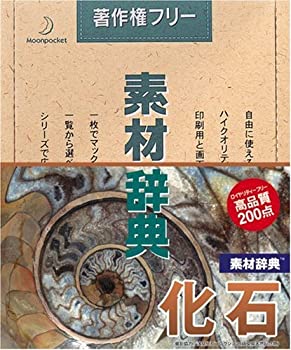 【中古】(非常に良い）素材辞典 Vol.11 化石編【メーカー名】データクラフト【メーカー型番】【ブランド名】データクラフト【商品説明】 こちらの商品は中古品となっております。 画像はイメージ写真ですので 商品のコンディション・付属品の有無については入荷の度異なります。 買取時より付属していたものはお付けしておりますが付属品や消耗品に保証はございません。 商品ページ画像以外の付属品はございませんのでご了承下さいませ。 中古品のため使用に影響ない程度の使用感・経年劣化（傷、汚れなど）がある場合がございます。 また、中古品の特性上ギフトには適しておりません。 製品に関する詳細や設定方法は メーカーへ直接お問い合わせいただきますようお願い致します。 当店では初期不良に限り 商品到着から7日間は返品を受付けております。 他モールとの併売品の為 完売の際はご連絡致しますのでご了承ください。 プリンター・印刷機器のご注意点 インクは配送中のインク漏れ防止の為、付属しておりませんのでご了承下さい。 ドライバー等ソフトウェア・マニュアルはメーカーサイトより最新版のダウンロードをお願い致します。 ゲームソフトのご注意点 特典・付属品・パッケージ・プロダクトコード・ダウンロードコード等は 付属していない場合がございますので事前にお問合せ下さい。 商品名に「輸入版 / 海外版 / IMPORT 」と記載されている海外版ゲームソフトの一部は日本版のゲーム機では動作しません。 お持ちのゲーム機のバージョンをあらかじめご参照のうえ動作の有無をご確認ください。 輸入版ゲームについてはメーカーサポートの対象外です。 DVD・Blu-rayのご注意点 特典・付属品・パッケージ・プロダクトコード・ダウンロードコード等は 付属していない場合がございますので事前にお問合せ下さい。 商品名に「輸入版 / 海外版 / IMPORT 」と記載されている海外版DVD・Blu-rayにつきましては 映像方式の違いの為、一般的な国内向けプレイヤーにて再生できません。 ご覧になる際はディスクの「リージョンコード」と「映像方式※DVDのみ」に再生機器側が対応している必要があります。 パソコンでは映像方式は関係ないため、リージョンコードさえ合致していれば映像方式を気にすることなく視聴可能です。 商品名に「レンタル落ち 」と記載されている商品につきましてはディスクやジャケットに管理シール（値札・セキュリティータグ・バーコード等含みます）が貼付されています。 ディスクの再生に支障の無い程度の傷やジャケットに傷み（色褪せ・破れ・汚れ・濡れ痕等）が見られる場合がありますので予めご了承ください。 2巻セット以上のレンタル落ちDVD・Blu-rayにつきましては、複数枚収納可能なトールケースに同梱してお届け致します。 トレーディングカードのご注意点 当店での「良い」表記のトレーディングカードはプレイ用でございます。 中古買取り品の為、細かなキズ・白欠け・多少の使用感がございますのでご了承下さいませ。 再録などで型番が違う場合がございます。 違った場合でも事前連絡等は致しておりませんので、型番を気にされる方はご遠慮ください。 ご注文からお届けまで 1、ご注文⇒ご注文は24時間受け付けております。 2、注文確認⇒ご注文後、当店から注文確認メールを送信します。 3、お届けまで3-10営業日程度とお考え下さい。 　※海外在庫品の場合は3週間程度かかる場合がございます。 4、入金確認⇒前払い決済をご選択の場合、ご入金確認後、配送手配を致します。 5、出荷⇒配送準備が整い次第、出荷致します。発送後に出荷完了メールにてご連絡致します。 　※離島、北海道、九州、沖縄は遅れる場合がございます。予めご了承下さい。 当店ではすり替え防止のため、シリアルナンバーを控えております。 万が一、違法行為が発覚した場合は然るべき対応を行わせていただきます。 お客様都合によるご注文後のキャンセル・返品はお受けしておりませんのでご了承下さい。 電話対応は行っておりませんので、ご質問等はメッセージまたはメールにてお願い致します。