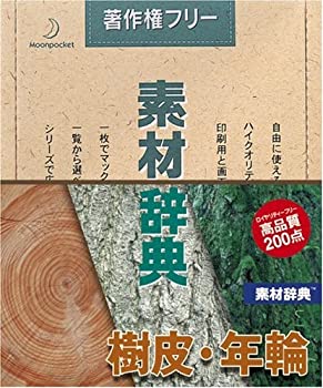 【中古】素材辞典 Vol.16 樹皮・年輪編【メーカー名】データクラフト【メーカー型番】【ブランド名】データクラフト【商品説明】 こちらの商品は中古品となっております。 画像はイメージ写真ですので 商品のコンディション・付属品の有無については入荷の度異なります。 買取時より付属していたものはお付けしておりますが付属品や消耗品に保証はございません。 商品ページ画像以外の付属品はございませんのでご了承下さいませ。 中古品のため使用に影響ない程度の使用感・経年劣化（傷、汚れなど）がある場合がございます。 また、中古品の特性上ギフトには適しておりません。 製品に関する詳細や設定方法は メーカーへ直接お問い合わせいただきますようお願い致します。 当店では初期不良に限り 商品到着から7日間は返品を受付けております。 他モールとの併売品の為 完売の際はご連絡致しますのでご了承ください。 プリンター・印刷機器のご注意点 インクは配送中のインク漏れ防止の為、付属しておりませんのでご了承下さい。 ドライバー等ソフトウェア・マニュアルはメーカーサイトより最新版のダウンロードをお願い致します。 ゲームソフトのご注意点 特典・付属品・パッケージ・プロダクトコード・ダウンロードコード等は 付属していない場合がございますので事前にお問合せ下さい。 商品名に「輸入版 / 海外版 / IMPORT 」と記載されている海外版ゲームソフトの一部は日本版のゲーム機では動作しません。 お持ちのゲーム機のバージョンをあらかじめご参照のうえ動作の有無をご確認ください。 輸入版ゲームについてはメーカーサポートの対象外です。 DVD・Blu-rayのご注意点 特典・付属品・パッケージ・プロダクトコード・ダウンロードコード等は 付属していない場合がございますので事前にお問合せ下さい。 商品名に「輸入版 / 海外版 / IMPORT 」と記載されている海外版DVD・Blu-rayにつきましては 映像方式の違いの為、一般的な国内向けプレイヤーにて再生できません。 ご覧になる際はディスクの「リージョンコード」と「映像方式※DVDのみ」に再生機器側が対応している必要があります。 パソコンでは映像方式は関係ないため、リージョンコードさえ合致していれば映像方式を気にすることなく視聴可能です。 商品名に「レンタル落ち 」と記載されている商品につきましてはディスクやジャケットに管理シール（値札・セキュリティータグ・バーコード等含みます）が貼付されています。 ディスクの再生に支障の無い程度の傷やジャケットに傷み（色褪せ・破れ・汚れ・濡れ痕等）が見られる場合がありますので予めご了承ください。 2巻セット以上のレンタル落ちDVD・Blu-rayにつきましては、複数枚収納可能なトールケースに同梱してお届け致します。 トレーディングカードのご注意点 当店での「良い」表記のトレーディングカードはプレイ用でございます。 中古買取り品の為、細かなキズ・白欠け・多少の使用感がございますのでご了承下さいませ。 再録などで型番が違う場合がございます。 違った場合でも事前連絡等は致しておりませんので、型番を気にされる方はご遠慮ください。 ご注文からお届けまで 1、ご注文⇒ご注文は24時間受け付けております。 2、注文確認⇒ご注文後、当店から注文確認メールを送信します。 3、お届けまで3-10営業日程度とお考え下さい。 　※海外在庫品の場合は3週間程度かかる場合がございます。 4、入金確認⇒前払い決済をご選択の場合、ご入金確認後、配送手配を致します。 5、出荷⇒配送準備が整い次第、出荷致します。発送後に出荷完了メールにてご連絡致します。 　※離島、北海道、九州、沖縄は遅れる場合がございます。予めご了承下さい。 当店ではすり替え防止のため、シリアルナンバーを控えております。 万が一、違法行為が発覚した場合は然るべき対応を行わせていただきます。 お客様都合によるご注文後のキャンセル・返品はお受けしておりませんのでご了承下さい。 電話対応は行っておりませんので、ご質問等はメッセージまたはメールにてお願い致します。