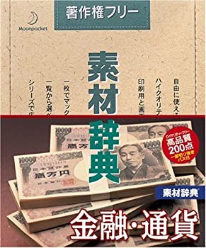 【中古】素材辞典 Vol.57 金融・通貨編【メーカー名】データクラフト【メーカー型番】【ブランド名】データクラフト【商品説明】 こちらの商品は中古品となっております。 画像はイメージ写真ですので 商品のコンディション・付属品の有無については入荷の度異なります。 買取時より付属していたものはお付けしておりますが付属品や消耗品に保証はございません。 商品ページ画像以外の付属品はございませんのでご了承下さいませ。 中古品のため使用に影響ない程度の使用感・経年劣化（傷、汚れなど）がある場合がございます。 また、中古品の特性上ギフトには適しておりません。 製品に関する詳細や設定方法は メーカーへ直接お問い合わせいただきますようお願い致します。 当店では初期不良に限り 商品到着から7日間は返品を受付けております。 他モールとの併売品の為 完売の際はご連絡致しますのでご了承ください。 プリンター・印刷機器のご注意点 インクは配送中のインク漏れ防止の為、付属しておりませんのでご了承下さい。 ドライバー等ソフトウェア・マニュアルはメーカーサイトより最新版のダウンロードをお願い致します。 ゲームソフトのご注意点 特典・付属品・パッケージ・プロダクトコード・ダウンロードコード等は 付属していない場合がございますので事前にお問合せ下さい。 商品名に「輸入版 / 海外版 / IMPORT 」と記載されている海外版ゲームソフトの一部は日本版のゲーム機では動作しません。 お持ちのゲーム機のバージョンをあらかじめご参照のうえ動作の有無をご確認ください。 輸入版ゲームについてはメーカーサポートの対象外です。 DVD・Blu-rayのご注意点 特典・付属品・パッケージ・プロダクトコード・ダウンロードコード等は 付属していない場合がございますので事前にお問合せ下さい。 商品名に「輸入版 / 海外版 / IMPORT 」と記載されている海外版DVD・Blu-rayにつきましては 映像方式の違いの為、一般的な国内向けプレイヤーにて再生できません。 ご覧になる際はディスクの「リージョンコード」と「映像方式※DVDのみ」に再生機器側が対応している必要があります。 パソコンでは映像方式は関係ないため、リージョンコードさえ合致していれば映像方式を気にすることなく視聴可能です。 商品名に「レンタル落ち 」と記載されている商品につきましてはディスクやジャケットに管理シール（値札・セキュリティータグ・バーコード等含みます）が貼付されています。 ディスクの再生に支障の無い程度の傷やジャケットに傷み（色褪せ・破れ・汚れ・濡れ痕等）が見られる場合がありますので予めご了承ください。 2巻セット以上のレンタル落ちDVD・Blu-rayにつきましては、複数枚収納可能なトールケースに同梱してお届け致します。 トレーディングカードのご注意点 当店での「良い」表記のトレーディングカードはプレイ用でございます。 中古買取り品の為、細かなキズ・白欠け・多少の使用感がございますのでご了承下さいませ。 再録などで型番が違う場合がございます。 違った場合でも事前連絡等は致しておりませんので、型番を気にされる方はご遠慮ください。 ご注文からお届けまで 1、ご注文⇒ご注文は24時間受け付けております。 2、注文確認⇒ご注文後、当店から注文確認メールを送信します。 3、お届けまで3-10営業日程度とお考え下さい。 　※海外在庫品の場合は3週間程度かかる場合がございます。 4、入金確認⇒前払い決済をご選択の場合、ご入金確認後、配送手配を致します。 5、出荷⇒配送準備が整い次第、出荷致します。発送後に出荷完了メールにてご連絡致します。 　※離島、北海道、九州、沖縄は遅れる場合がございます。予めご了承下さい。 当店ではすり替え防止のため、シリアルナンバーを控えております。 万が一、違法行為が発覚した場合は然るべき対応を行わせていただきます。 お客様都合によるご注文後のキャンセル・返品はお受けしておりませんのでご了承下さい。 電話対応は行っておりませんので、ご質問等はメッセージまたはメールにてお願い致します。