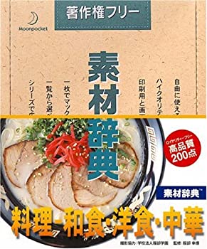 【中古】（非常に良い）素材辞典 Vol.73 料理 和食・洋食・中華編
