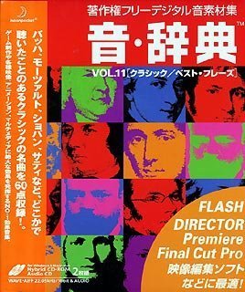 【中古】音・辞典 Vol.11 クラシック/ベスト・フレーズ【メーカー名】データクラフト【メーカー型番】【ブランド名】データクラフト【商品説明】 こちらの商品は中古品となっております。 画像はイメージ写真ですので 商品のコンディション・付属品の有無については入荷の度異なります。 買取時より付属していたものはお付けしておりますが付属品や消耗品に保証はございません。 商品ページ画像以外の付属品はございませんのでご了承下さいませ。 中古品のため使用に影響ない程度の使用感・経年劣化（傷、汚れなど）がある場合がございます。 また、中古品の特性上ギフトには適しておりません。 製品に関する詳細や設定方法は メーカーへ直接お問い合わせいただきますようお願い致します。 当店では初期不良に限り 商品到着から7日間は返品を受付けております。 他モールとの併売品の為 完売の際はご連絡致しますのでご了承ください。 プリンター・印刷機器のご注意点 インクは配送中のインク漏れ防止の為、付属しておりませんのでご了承下さい。 ドライバー等ソフトウェア・マニュアルはメーカーサイトより最新版のダウンロードをお願い致します。 ゲームソフトのご注意点 特典・付属品・パッケージ・プロダクトコード・ダウンロードコード等は 付属していない場合がございますので事前にお問合せ下さい。 商品名に「輸入版 / 海外版 / IMPORT 」と記載されている海外版ゲームソフトの一部は日本版のゲーム機では動作しません。 お持ちのゲーム機のバージョンをあらかじめご参照のうえ動作の有無をご確認ください。 輸入版ゲームについてはメーカーサポートの対象外です。 DVD・Blu-rayのご注意点 特典・付属品・パッケージ・プロダクトコード・ダウンロードコード等は 付属していない場合がございますので事前にお問合せ下さい。 商品名に「輸入版 / 海外版 / IMPORT 」と記載されている海外版DVD・Blu-rayにつきましては 映像方式の違いの為、一般的な国内向けプレイヤーにて再生できません。 ご覧になる際はディスクの「リージョンコード」と「映像方式※DVDのみ」に再生機器側が対応している必要があります。 パソコンでは映像方式は関係ないため、リージョンコードさえ合致していれば映像方式を気にすることなく視聴可能です。 商品名に「レンタル落ち 」と記載されている商品につきましてはディスクやジャケットに管理シール（値札・セキュリティータグ・バーコード等含みます）が貼付されています。 ディスクの再生に支障の無い程度の傷やジャケットに傷み（色褪せ・破れ・汚れ・濡れ痕等）が見られる場合がありますので予めご了承ください。 2巻セット以上のレンタル落ちDVD・Blu-rayにつきましては、複数枚収納可能なトールケースに同梱してお届け致します。 トレーディングカードのご注意点 当店での「良い」表記のトレーディングカードはプレイ用でございます。 中古買取り品の為、細かなキズ・白欠け・多少の使用感がございますのでご了承下さいませ。 再録などで型番が違う場合がございます。 違った場合でも事前連絡等は致しておりませんので、型番を気にされる方はご遠慮ください。 ご注文からお届けまで 1、ご注文⇒ご注文は24時間受け付けております。 2、注文確認⇒ご注文後、当店から注文確認メールを送信します。 3、お届けまで3-10営業日程度とお考え下さい。 　※海外在庫品の場合は3週間程度かかる場合がございます。 4、入金確認⇒前払い決済をご選択の場合、ご入金確認後、配送手配を致します。 5、出荷⇒配送準備が整い次第、出荷致します。発送後に出荷完了メールにてご連絡致します。 　※離島、北海道、九州、沖縄は遅れる場合がございます。予めご了承下さい。 当店ではすり替え防止のため、シリアルナンバーを控えております。 万が一、違法行為が発覚した場合は然るべき対応を行わせていただきます。 お客様都合によるご注文後のキャンセル・返品はお受けしておりませんのでご了承下さい。 電話対応は行っておりませんので、ご質問等はメッセージまたはメールにてお願い致します。