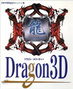 【中古】Dragon 3D 2000年特別記念キャンペーン版