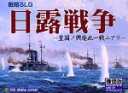 【中古】日露戦争 廉価版