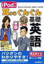 【中古】iPod対応 耳からぐんぐん基礎英語【メーカー名】メディアファイブ【メーカー型番】【ブランド名】メディア・ファイブ　【商品説明】 こちらの商品は中古品となっております。 画像はイメージ写真ですので 商品のコンディション・付属品の有無については入荷の度異なります。 買取時より付属していたものはお付けしておりますが付属品や消耗品に保証はございません。 商品ページ画像以外の付属品はございませんのでご了承下さいませ。 中古品のため使用に影響ない程度の使用感・経年劣化（傷、汚れなど）がある場合がございます。 また、中古品の特性上ギフトには適しておりません。 製品に関する詳細や設定方法は メーカーへ直接お問い合わせいただきますようお願い致します。 当店では初期不良に限り 商品到着から7日間は返品を受付けております。 他モールとの併売品の為 完売の際はご連絡致しますのでご了承ください。 プリンター・印刷機器のご注意点 インクは配送中のインク漏れ防止の為、付属しておりませんのでご了承下さい。 ドライバー等ソフトウェア・マニュアルはメーカーサイトより最新版のダウンロードをお願い致します。 ゲームソフトのご注意点 特典・付属品・パッケージ・プロダクトコード・ダウンロードコード等は 付属していない場合がございますので事前にお問合せ下さい。 商品名に「輸入版 / 海外版 / IMPORT 」と記載されている海外版ゲームソフトの一部は日本版のゲーム機では動作しません。 お持ちのゲーム機のバージョンをあらかじめご参照のうえ動作の有無をご確認ください。 輸入版ゲームについてはメーカーサポートの対象外です。 DVD・Blu-rayのご注意点 特典・付属品・パッケージ・プロダクトコード・ダウンロードコード等は 付属していない場合がございますので事前にお問合せ下さい。 商品名に「輸入版 / 海外版 / IMPORT 」と記載されている海外版DVD・Blu-rayにつきましては 映像方式の違いの為、一般的な国内向けプレイヤーにて再生できません。 ご覧になる際はディスクの「リージョンコード」と「映像方式※DVDのみ」に再生機器側が対応している必要があります。 パソコンでは映像方式は関係ないため、リージョンコードさえ合致していれば映像方式を気にすることなく視聴可能です。 商品名に「レンタル落ち 」と記載されている商品につきましてはディスクやジャケットに管理シール（値札・セキュリティータグ・バーコード等含みます）が貼付されています。 ディスクの再生に支障の無い程度の傷やジャケットに傷み（色褪せ・破れ・汚れ・濡れ痕等）が見られる場合がありますので予めご了承ください。 2巻セット以上のレンタル落ちDVD・Blu-rayにつきましては、複数枚収納可能なトールケースに同梱してお届け致します。 トレーディングカードのご注意点 当店での「良い」表記のトレーディングカードはプレイ用でございます。 中古買取り品の為、細かなキズ・白欠け・多少の使用感がございますのでご了承下さいませ。 再録などで型番が違う場合がございます。 違った場合でも事前連絡等は致しておりませんので、型番を気にされる方はご遠慮ください。 ご注文からお届けまで 1、ご注文⇒ご注文は24時間受け付けております。 2、注文確認⇒ご注文後、当店から注文確認メールを送信します。 3、お届けまで3-10営業日程度とお考え下さい。 　※海外在庫品の場合は3週間程度かかる場合がございます。 4、入金確認⇒前払い決済をご選択の場合、ご入金確認後、配送手配を致します。 5、出荷⇒配送準備が整い次第、出荷致します。発送後に出荷完了メールにてご連絡致します。 　※離島、北海道、九州、沖縄は遅れる場合がございます。予めご了承下さい。 当店ではすり替え防止のため、シリアルナンバーを控えております。 万が一、違法行為が発覚した場合は然るべき対応を行わせていただきます。 お客様都合によるご注文後のキャンセル・返品はお受けしておりませんのでご了承下さい。 電話対応は行っておりませんので、ご質問等はメッセージまたはメールにてお願い致します。