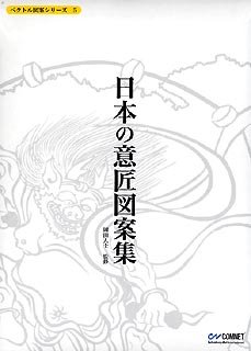 【中古】ベクトル図案シリーズ 5 日本の意匠図案集