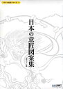 【中古】ベクトル図案シリーズ 5 日本の意匠図案集【メーカー名】コムネット【メーカー型番】【ブランド名】コムネット【商品説明】 こちらの商品は中古品となっております。 画像はイメージ写真ですので 商品のコンディション・付属品の有無については入荷の度異なります。 買取時より付属していたものはお付けしておりますが付属品や消耗品に保証はございません。 商品ページ画像以外の付属品はございませんのでご了承下さいませ。 中古品のため使用に影響ない程度の使用感・経年劣化（傷、汚れなど）がある場合がございます。 また、中古品の特性上ギフトには適しておりません。 製品に関する詳細や設定方法は メーカーへ直接お問い合わせいただきますようお願い致します。 当店では初期不良に限り 商品到着から7日間は返品を受付けております。 他モールとの併売品の為 完売の際はご連絡致しますのでご了承ください。 プリンター・印刷機器のご注意点 インクは配送中のインク漏れ防止の為、付属しておりませんのでご了承下さい。 ドライバー等ソフトウェア・マニュアルはメーカーサイトより最新版のダウンロードをお願い致します。 ゲームソフトのご注意点 特典・付属品・パッケージ・プロダクトコード・ダウンロードコード等は 付属していない場合がございますので事前にお問合せ下さい。 商品名に「輸入版 / 海外版 / IMPORT 」と記載されている海外版ゲームソフトの一部は日本版のゲーム機では動作しません。 お持ちのゲーム機のバージョンをあらかじめご参照のうえ動作の有無をご確認ください。 輸入版ゲームについてはメーカーサポートの対象外です。 DVD・Blu-rayのご注意点 特典・付属品・パッケージ・プロダクトコード・ダウンロードコード等は 付属していない場合がございますので事前にお問合せ下さい。 商品名に「輸入版 / 海外版 / IMPORT 」と記載されている海外版DVD・Blu-rayにつきましては 映像方式の違いの為、一般的な国内向けプレイヤーにて再生できません。 ご覧になる際はディスクの「リージョンコード」と「映像方式※DVDのみ」に再生機器側が対応している必要があります。 パソコンでは映像方式は関係ないため、リージョンコードさえ合致していれば映像方式を気にすることなく視聴可能です。 商品名に「レンタル落ち 」と記載されている商品につきましてはディスクやジャケットに管理シール（値札・セキュリティータグ・バーコード等含みます）が貼付されています。 ディスクの再生に支障の無い程度の傷やジャケットに傷み（色褪せ・破れ・汚れ・濡れ痕等）が見られる場合がありますので予めご了承ください。 2巻セット以上のレンタル落ちDVD・Blu-rayにつきましては、複数枚収納可能なトールケースに同梱してお届け致します。 トレーディングカードのご注意点 当店での「良い」表記のトレーディングカードはプレイ用でございます。 中古買取り品の為、細かなキズ・白欠け・多少の使用感がございますのでご了承下さいませ。 再録などで型番が違う場合がございます。 違った場合でも事前連絡等は致しておりませんので、型番を気にされる方はご遠慮ください。 ご注文からお届けまで 1、ご注文⇒ご注文は24時間受け付けております。 2、注文確認⇒ご注文後、当店から注文確認メールを送信します。 3、お届けまで3-10営業日程度とお考え下さい。 　※海外在庫品の場合は3週間程度かかる場合がございます。 4、入金確認⇒前払い決済をご選択の場合、ご入金確認後、配送手配を致します。 5、出荷⇒配送準備が整い次第、出荷致します。発送後に出荷完了メールにてご連絡致します。 　※離島、北海道、九州、沖縄は遅れる場合がございます。予めご了承下さい。 当店ではすり替え防止のため、シリアルナンバーを控えております。 万が一、違法行為が発覚した場合は然るべき対応を行わせていただきます。 お客様都合によるご注文後のキャンセル・返品はお受けしておりませんのでご了承下さい。 電話対応は行っておりませんので、ご質問等はメッセージまたはメールにてお願い致します。