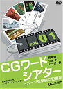 【中古】CGワードシアター [Vol.1] [DVD]【メーカー名】株式会社クラ・ゼミ【メーカー型番】【ブランド名】クラ・ゼミ【商品説明】 こちらの商品は中古品となっております。 画像はイメージ写真ですので 商品のコンディション・付属品の有無については入荷の度異なります。 買取時より付属していたものはお付けしておりますが付属品や消耗品に保証はございません。 商品ページ画像以外の付属品はございませんのでご了承下さいませ。 中古品のため使用に影響ない程度の使用感・経年劣化（傷、汚れなど）がある場合がございます。 また、中古品の特性上ギフトには適しておりません。 製品に関する詳細や設定方法は メーカーへ直接お問い合わせいただきますようお願い致します。 当店では初期不良に限り 商品到着から7日間は返品を受付けております。 他モールとの併売品の為 完売の際はご連絡致しますのでご了承ください。 プリンター・印刷機器のご注意点 インクは配送中のインク漏れ防止の為、付属しておりませんのでご了承下さい。 ドライバー等ソフトウェア・マニュアルはメーカーサイトより最新版のダウンロードをお願い致します。 ゲームソフトのご注意点 特典・付属品・パッケージ・プロダクトコード・ダウンロードコード等は 付属していない場合がございますので事前にお問合せ下さい。 商品名に「輸入版 / 海外版 / IMPORT 」と記載されている海外版ゲームソフトの一部は日本版のゲーム機では動作しません。 お持ちのゲーム機のバージョンをあらかじめご参照のうえ動作の有無をご確認ください。 輸入版ゲームについてはメーカーサポートの対象外です。 DVD・Blu-rayのご注意点 特典・付属品・パッケージ・プロダクトコード・ダウンロードコード等は 付属していない場合がございますので事前にお問合せ下さい。 商品名に「輸入版 / 海外版 / IMPORT 」と記載されている海外版DVD・Blu-rayにつきましては 映像方式の違いの為、一般的な国内向けプレイヤーにて再生できません。 ご覧になる際はディスクの「リージョンコード」と「映像方式※DVDのみ」に再生機器側が対応している必要があります。 パソコンでは映像方式は関係ないため、リージョンコードさえ合致していれば映像方式を気にすることなく視聴可能です。 商品名に「レンタル落ち 」と記載されている商品につきましてはディスクやジャケットに管理シール（値札・セキュリティータグ・バーコード等含みます）が貼付されています。 ディスクの再生に支障の無い程度の傷やジャケットに傷み（色褪せ・破れ・汚れ・濡れ痕等）が見られる場合がありますので予めご了承ください。 2巻セット以上のレンタル落ちDVD・Blu-rayにつきましては、複数枚収納可能なトールケースに同梱してお届け致します。 トレーディングカードのご注意点 当店での「良い」表記のトレーディングカードはプレイ用でございます。 中古買取り品の為、細かなキズ・白欠け・多少の使用感がございますのでご了承下さいませ。 再録などで型番が違う場合がございます。 違った場合でも事前連絡等は致しておりませんので、型番を気にされる方はご遠慮ください。 ご注文からお届けまで 1、ご注文⇒ご注文は24時間受け付けております。 2、注文確認⇒ご注文後、当店から注文確認メールを送信します。 3、お届けまで3-10営業日程度とお考え下さい。 　※海外在庫品の場合は3週間程度かかる場合がございます。 4、入金確認⇒前払い決済をご選択の場合、ご入金確認後、配送手配を致します。 5、出荷⇒配送準備が整い次第、出荷致します。発送後に出荷完了メールにてご連絡致します。 　※離島、北海道、九州、沖縄は遅れる場合がございます。予めご了承下さい。 当店ではすり替え防止のため、シリアルナンバーを控えております。 万が一、違法行為が発覚した場合は然るべき対応を行わせていただきます。 お客様都合によるご注文後のキャンセル・返品はお受けしておりませんのでご了承下さい。 電話対応は行っておりませんので、ご質問等はメッセージまたはメールにてお願い致します。