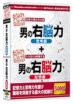 【中古】(非常に良い）おやじセレクト10「男の右脳力 記憶編/思考編」【メーカー名】メディアカイト【メーカー型番】【ブランド名】メディアカイト販売【商品説明】 こちらの商品は中古品となっております。 画像はイメージ写真ですので 商品のコンディション・付属品の有無については入荷の度異なります。 買取時より付属していたものはお付けしておりますが付属品や消耗品に保証はございません。 商品ページ画像以外の付属品はございませんのでご了承下さいませ。 中古品のため使用に影響ない程度の使用感・経年劣化（傷、汚れなど）がある場合がございます。 また、中古品の特性上ギフトには適しておりません。 製品に関する詳細や設定方法は メーカーへ直接お問い合わせいただきますようお願い致します。 当店では初期不良に限り 商品到着から7日間は返品を受付けております。 他モールとの併売品の為 完売の際はご連絡致しますのでご了承ください。 プリンター・印刷機器のご注意点 インクは配送中のインク漏れ防止の為、付属しておりませんのでご了承下さい。 ドライバー等ソフトウェア・マニュアルはメーカーサイトより最新版のダウンロードをお願い致します。 ゲームソフトのご注意点 特典・付属品・パッケージ・プロダクトコード・ダウンロードコード等は 付属していない場合がございますので事前にお問合せ下さい。 商品名に「輸入版 / 海外版 / IMPORT 」と記載されている海外版ゲームソフトの一部は日本版のゲーム機では動作しません。 お持ちのゲーム機のバージョンをあらかじめご参照のうえ動作の有無をご確認ください。 輸入版ゲームについてはメーカーサポートの対象外です。 DVD・Blu-rayのご注意点 特典・付属品・パッケージ・プロダクトコード・ダウンロードコード等は 付属していない場合がございますので事前にお問合せ下さい。 商品名に「輸入版 / 海外版 / IMPORT 」と記載されている海外版DVD・Blu-rayにつきましては 映像方式の違いの為、一般的な国内向けプレイヤーにて再生できません。 ご覧になる際はディスクの「リージョンコード」と「映像方式※DVDのみ」に再生機器側が対応している必要があります。 パソコンでは映像方式は関係ないため、リージョンコードさえ合致していれば映像方式を気にすることなく視聴可能です。 商品名に「レンタル落ち 」と記載されている商品につきましてはディスクやジャケットに管理シール（値札・セキュリティータグ・バーコード等含みます）が貼付されています。 ディスクの再生に支障の無い程度の傷やジャケットに傷み（色褪せ・破れ・汚れ・濡れ痕等）が見られる場合がありますので予めご了承ください。 2巻セット以上のレンタル落ちDVD・Blu-rayにつきましては、複数枚収納可能なトールケースに同梱してお届け致します。 トレーディングカードのご注意点 当店での「良い」表記のトレーディングカードはプレイ用でございます。 中古買取り品の為、細かなキズ・白欠け・多少の使用感がございますのでご了承下さいませ。 再録などで型番が違う場合がございます。 違った場合でも事前連絡等は致しておりませんので、型番を気にされる方はご遠慮ください。 ご注文からお届けまで 1、ご注文⇒ご注文は24時間受け付けております。 2、注文確認⇒ご注文後、当店から注文確認メールを送信します。 3、お届けまで3-10営業日程度とお考え下さい。 　※海外在庫品の場合は3週間程度かかる場合がございます。 4、入金確認⇒前払い決済をご選択の場合、ご入金確認後、配送手配を致します。 5、出荷⇒配送準備が整い次第、出荷致します。発送後に出荷完了メールにてご連絡致します。 　※離島、北海道、九州、沖縄は遅れる場合がございます。予めご了承下さい。 当店ではすり替え防止のため、シリアルナンバーを控えております。 万が一、違法行為が発覚した場合は然るべき対応を行わせていただきます。 お客様都合によるご注文後のキャンセル・返品はお受けしておりませんのでご了承下さい。 電話対応は行っておりませんので、ご質問等はメッセージまたはメールにてお願い致します。