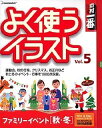 【中古】素材一番 よく使うイラスト Vol.5 ファミリーイベント[秋・冬]【メーカー名】データクラフト【メーカー型番】【ブランド名】データクラフト【商品説明】 こちらの商品は中古品となっております。 画像はイメージ写真ですので 商品のコンディション・付属品の有無については入荷の度異なります。 買取時より付属していたものはお付けしておりますが付属品や消耗品に保証はございません。 商品ページ画像以外の付属品はございませんのでご了承下さいませ。 中古品のため使用に影響ない程度の使用感・経年劣化（傷、汚れなど）がある場合がございます。 また、中古品の特性上ギフトには適しておりません。 製品に関する詳細や設定方法は メーカーへ直接お問い合わせいただきますようお願い致します。 当店では初期不良に限り 商品到着から7日間は返品を受付けております。 他モールとの併売品の為 完売の際はご連絡致しますのでご了承ください。 プリンター・印刷機器のご注意点 インクは配送中のインク漏れ防止の為、付属しておりませんのでご了承下さい。 ドライバー等ソフトウェア・マニュアルはメーカーサイトより最新版のダウンロードをお願い致します。 ゲームソフトのご注意点 特典・付属品・パッケージ・プロダクトコード・ダウンロードコード等は 付属していない場合がございますので事前にお問合せ下さい。 商品名に「輸入版 / 海外版 / IMPORT 」と記載されている海外版ゲームソフトの一部は日本版のゲーム機では動作しません。 お持ちのゲーム機のバージョンをあらかじめご参照のうえ動作の有無をご確認ください。 輸入版ゲームについてはメーカーサポートの対象外です。 DVD・Blu-rayのご注意点 特典・付属品・パッケージ・プロダクトコード・ダウンロードコード等は 付属していない場合がございますので事前にお問合せ下さい。 商品名に「輸入版 / 海外版 / IMPORT 」と記載されている海外版DVD・Blu-rayにつきましては 映像方式の違いの為、一般的な国内向けプレイヤーにて再生できません。 ご覧になる際はディスクの「リージョンコード」と「映像方式※DVDのみ」に再生機器側が対応している必要があります。 パソコンでは映像方式は関係ないため、リージョンコードさえ合致していれば映像方式を気にすることなく視聴可能です。 商品名に「レンタル落ち 」と記載されている商品につきましてはディスクやジャケットに管理シール（値札・セキュリティータグ・バーコード等含みます）が貼付されています。 ディスクの再生に支障の無い程度の傷やジャケットに傷み（色褪せ・破れ・汚れ・濡れ痕等）が見られる場合がありますので予めご了承ください。 2巻セット以上のレンタル落ちDVD・Blu-rayにつきましては、複数枚収納可能なトールケースに同梱してお届け致します。 トレーディングカードのご注意点 当店での「良い」表記のトレーディングカードはプレイ用でございます。 中古買取り品の為、細かなキズ・白欠け・多少の使用感がございますのでご了承下さいませ。 再録などで型番が違う場合がございます。 違った場合でも事前連絡等は致しておりませんので、型番を気にされる方はご遠慮ください。 ご注文からお届けまで 1、ご注文⇒ご注文は24時間受け付けております。 2、注文確認⇒ご注文後、当店から注文確認メールを送信します。 3、お届けまで3-10営業日程度とお考え下さい。 　※海外在庫品の場合は3週間程度かかる場合がございます。 4、入金確認⇒前払い決済をご選択の場合、ご入金確認後、配送手配を致します。 5、出荷⇒配送準備が整い次第、出荷致します。発送後に出荷完了メールにてご連絡致します。 　※離島、北海道、九州、沖縄は遅れる場合がございます。予めご了承下さい。 当店ではすり替え防止のため、シリアルナンバーを控えております。 万が一、違法行為が発覚した場合は然るべき対応を行わせていただきます。 お客様都合によるご注文後のキャンセル・返品はお受けしておりませんのでご了承下さい。 電話対応は行っておりませんので、ご質問等はメッセージまたはメールにてお願い致します。