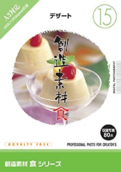 【中古】（非常に良い）創造素材 食(15) デザート