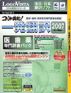 【中古】（非常に良い）コリャ英和!一発翻訳 2007 医歯薬専門辞書パック for Mac