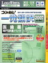 【中古】コリャ英和!一発翻訳 2007 医歯薬専門辞書パック for Mac【メーカー名】ロゴヴィスタ【メーカー型番】【ブランド名】ロゴヴィスタ【商品説明】 こちらの商品は中古品となっております。 画像はイメージ写真ですので 商品のコンディション・付属品の有無については入荷の度異なります。 買取時より付属していたものはお付けしておりますが付属品や消耗品に保証はございません。 商品ページ画像以外の付属品はございませんのでご了承下さいませ。 中古品のため使用に影響ない程度の使用感・経年劣化（傷、汚れなど）がある場合がございます。 また、中古品の特性上ギフトには適しておりません。 製品に関する詳細や設定方法は メーカーへ直接お問い合わせいただきますようお願い致します。 当店では初期不良に限り 商品到着から7日間は返品を受付けております。 他モールとの併売品の為 完売の際はご連絡致しますのでご了承ください。 プリンター・印刷機器のご注意点 インクは配送中のインク漏れ防止の為、付属しておりませんのでご了承下さい。 ドライバー等ソフトウェア・マニュアルはメーカーサイトより最新版のダウンロードをお願い致します。 ゲームソフトのご注意点 特典・付属品・パッケージ・プロダクトコード・ダウンロードコード等は 付属していない場合がございますので事前にお問合せ下さい。 商品名に「輸入版 / 海外版 / IMPORT 」と記載されている海外版ゲームソフトの一部は日本版のゲーム機では動作しません。 お持ちのゲーム機のバージョンをあらかじめご参照のうえ動作の有無をご確認ください。 輸入版ゲームについてはメーカーサポートの対象外です。 DVD・Blu-rayのご注意点 特典・付属品・パッケージ・プロダクトコード・ダウンロードコード等は 付属していない場合がございますので事前にお問合せ下さい。 商品名に「輸入版 / 海外版 / IMPORT 」と記載されている海外版DVD・Blu-rayにつきましては 映像方式の違いの為、一般的な国内向けプレイヤーにて再生できません。 ご覧になる際はディスクの「リージョンコード」と「映像方式※DVDのみ」に再生機器側が対応している必要があります。 パソコンでは映像方式は関係ないため、リージョンコードさえ合致していれば映像方式を気にすることなく視聴可能です。 商品名に「レンタル落ち 」と記載されている商品につきましてはディスクやジャケットに管理シール（値札・セキュリティータグ・バーコード等含みます）が貼付されています。 ディスクの再生に支障の無い程度の傷やジャケットに傷み（色褪せ・破れ・汚れ・濡れ痕等）が見られる場合がありますので予めご了承ください。 2巻セット以上のレンタル落ちDVD・Blu-rayにつきましては、複数枚収納可能なトールケースに同梱してお届け致します。 トレーディングカードのご注意点 当店での「良い」表記のトレーディングカードはプレイ用でございます。 中古買取り品の為、細かなキズ・白欠け・多少の使用感がございますのでご了承下さいませ。 再録などで型番が違う場合がございます。 違った場合でも事前連絡等は致しておりませんので、型番を気にされる方はご遠慮ください。 ご注文からお届けまで 1、ご注文⇒ご注文は24時間受け付けております。 2、注文確認⇒ご注文後、当店から注文確認メールを送信します。 3、お届けまで3-10営業日程度とお考え下さい。 　※海外在庫品の場合は3週間程度かかる場合がございます。 4、入金確認⇒前払い決済をご選択の場合、ご入金確認後、配送手配を致します。 5、出荷⇒配送準備が整い次第、出荷致します。発送後に出荷完了メールにてご連絡致します。 　※離島、北海道、九州、沖縄は遅れる場合がございます。予めご了承下さい。 当店ではすり替え防止のため、シリアルナンバーを控えております。 万が一、違法行為が発覚した場合は然るべき対応を行わせていただきます。 お客様都合によるご注文後のキャンセル・返品はお受けしておりませんのでご了承下さい。 電話対応は行っておりませんので、ご質問等はメッセージまたはメールにてお願い致します。