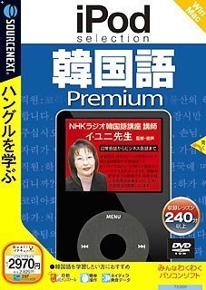 【中古】IPod selection 韓国語 Premium (説明扉付スリムパッケージ版)