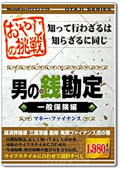 【中古】おやじシリーズ「挑戦 男の銭勘定 一般保険編」【メーカー名】メディアカイト【メーカー型番】【ブランド名】メディアカイト販売【商品説明】 こちらの商品は中古品となっております。 画像はイメージ写真ですので 商品のコンディション・付属品の有無については入荷の度異なります。 買取時より付属していたものはお付けしておりますが付属品や消耗品に保証はございません。 商品ページ画像以外の付属品はございませんのでご了承下さいませ。 中古品のため使用に影響ない程度の使用感・経年劣化（傷、汚れなど）がある場合がございます。 また、中古品の特性上ギフトには適しておりません。 製品に関する詳細や設定方法は メーカーへ直接お問い合わせいただきますようお願い致します。 当店では初期不良に限り 商品到着から7日間は返品を受付けております。 他モールとの併売品の為 完売の際はご連絡致しますのでご了承ください。 プリンター・印刷機器のご注意点 インクは配送中のインク漏れ防止の為、付属しておりませんのでご了承下さい。 ドライバー等ソフトウェア・マニュアルはメーカーサイトより最新版のダウンロードをお願い致します。 ゲームソフトのご注意点 特典・付属品・パッケージ・プロダクトコード・ダウンロードコード等は 付属していない場合がございますので事前にお問合せ下さい。 商品名に「輸入版 / 海外版 / IMPORT 」と記載されている海外版ゲームソフトの一部は日本版のゲーム機では動作しません。 お持ちのゲーム機のバージョンをあらかじめご参照のうえ動作の有無をご確認ください。 輸入版ゲームについてはメーカーサポートの対象外です。 DVD・Blu-rayのご注意点 特典・付属品・パッケージ・プロダクトコード・ダウンロードコード等は 付属していない場合がございますので事前にお問合せ下さい。 商品名に「輸入版 / 海外版 / IMPORT 」と記載されている海外版DVD・Blu-rayにつきましては 映像方式の違いの為、一般的な国内向けプレイヤーにて再生できません。 ご覧になる際はディスクの「リージョンコード」と「映像方式※DVDのみ」に再生機器側が対応している必要があります。 パソコンでは映像方式は関係ないため、リージョンコードさえ合致していれば映像方式を気にすることなく視聴可能です。 商品名に「レンタル落ち 」と記載されている商品につきましてはディスクやジャケットに管理シール（値札・セキュリティータグ・バーコード等含みます）が貼付されています。 ディスクの再生に支障の無い程度の傷やジャケットに傷み（色褪せ・破れ・汚れ・濡れ痕等）が見られる場合がありますので予めご了承ください。 2巻セット以上のレンタル落ちDVD・Blu-rayにつきましては、複数枚収納可能なトールケースに同梱してお届け致します。 トレーディングカードのご注意点 当店での「良い」表記のトレーディングカードはプレイ用でございます。 中古買取り品の為、細かなキズ・白欠け・多少の使用感がございますのでご了承下さいませ。 再録などで型番が違う場合がございます。 違った場合でも事前連絡等は致しておりませんので、型番を気にされる方はご遠慮ください。 ご注文からお届けまで 1、ご注文⇒ご注文は24時間受け付けております。 2、注文確認⇒ご注文後、当店から注文確認メールを送信します。 3、お届けまで3-10営業日程度とお考え下さい。 　※海外在庫品の場合は3週間程度かかる場合がございます。 4、入金確認⇒前払い決済をご選択の場合、ご入金確認後、配送手配を致します。 5、出荷⇒配送準備が整い次第、出荷致します。発送後に出荷完了メールにてご連絡致します。 　※離島、北海道、九州、沖縄は遅れる場合がございます。予めご了承下さい。 当店ではすり替え防止のため、シリアルナンバーを控えております。 万が一、違法行為が発覚した場合は然るべき対応を行わせていただきます。 お客様都合によるご注文後のキャンセル・返品はお受けしておりませんのでご了承下さい。 電話対応は行っておりませんので、ご質問等はメッセージまたはメールにてお願い致します。