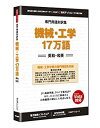 【中古】専門用語対訳集 機械・工学 17万語
