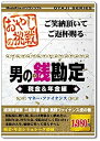 【中古】おやじシリーズ「挑戦 男の銭勘定 税金&年金編」【メーカー名】メディアカイト【メーカー型番】【ブランド名】メディアカイト販売【商品説明】 こちらの商品は中古品となっております。 画像はイメージ写真ですので 商品のコンディション・付属品の有無については入荷の度異なります。 買取時より付属していたものはお付けしておりますが付属品や消耗品に保証はございません。 商品ページ画像以外の付属品はございませんのでご了承下さいませ。 中古品のため使用に影響ない程度の使用感・経年劣化（傷、汚れなど）がある場合がございます。 また、中古品の特性上ギフトには適しておりません。 製品に関する詳細や設定方法は メーカーへ直接お問い合わせいただきますようお願い致します。 当店では初期不良に限り 商品到着から7日間は返品を受付けております。 他モールとの併売品の為 完売の際はご連絡致しますのでご了承ください。 プリンター・印刷機器のご注意点 インクは配送中のインク漏れ防止の為、付属しておりませんのでご了承下さい。 ドライバー等ソフトウェア・マニュアルはメーカーサイトより最新版のダウンロードをお願い致します。 ゲームソフトのご注意点 特典・付属品・パッケージ・プロダクトコード・ダウンロードコード等は 付属していない場合がございますので事前にお問合せ下さい。 商品名に「輸入版 / 海外版 / IMPORT 」と記載されている海外版ゲームソフトの一部は日本版のゲーム機では動作しません。 お持ちのゲーム機のバージョンをあらかじめご参照のうえ動作の有無をご確認ください。 輸入版ゲームについてはメーカーサポートの対象外です。 DVD・Blu-rayのご注意点 特典・付属品・パッケージ・プロダクトコード・ダウンロードコード等は 付属していない場合がございますので事前にお問合せ下さい。 商品名に「輸入版 / 海外版 / IMPORT 」と記載されている海外版DVD・Blu-rayにつきましては 映像方式の違いの為、一般的な国内向けプレイヤーにて再生できません。 ご覧になる際はディスクの「リージョンコード」と「映像方式※DVDのみ」に再生機器側が対応している必要があります。 パソコンでは映像方式は関係ないため、リージョンコードさえ合致していれば映像方式を気にすることなく視聴可能です。 商品名に「レンタル落ち 」と記載されている商品につきましてはディスクやジャケットに管理シール（値札・セキュリティータグ・バーコード等含みます）が貼付されています。 ディスクの再生に支障の無い程度の傷やジャケットに傷み（色褪せ・破れ・汚れ・濡れ痕等）が見られる場合がありますので予めご了承ください。 2巻セット以上のレンタル落ちDVD・Blu-rayにつきましては、複数枚収納可能なトールケースに同梱してお届け致します。 トレーディングカードのご注意点 当店での「良い」表記のトレーディングカードはプレイ用でございます。 中古買取り品の為、細かなキズ・白欠け・多少の使用感がございますのでご了承下さいませ。 再録などで型番が違う場合がございます。 違った場合でも事前連絡等は致しておりませんので、型番を気にされる方はご遠慮ください。 ご注文からお届けまで 1、ご注文⇒ご注文は24時間受け付けております。 2、注文確認⇒ご注文後、当店から注文確認メールを送信します。 3、お届けまで3-10営業日程度とお考え下さい。 　※海外在庫品の場合は3週間程度かかる場合がございます。 4、入金確認⇒前払い決済をご選択の場合、ご入金確認後、配送手配を致します。 5、出荷⇒配送準備が整い次第、出荷致します。発送後に出荷完了メールにてご連絡致します。 　※離島、北海道、九州、沖縄は遅れる場合がございます。予めご了承下さい。 当店ではすり替え防止のため、シリアルナンバーを控えております。 万が一、違法行為が発覚した場合は然るべき対応を行わせていただきます。 お客様都合によるご注文後のキャンセル・返品はお受けしておりませんのでご了承下さい。 電話対応は行っておりませんので、ご質問等はメッセージまたはメールにてお願い致します。