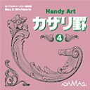 【中古】Handy Art カザリ罫 4【メーカー名】アダマス【メーカー型番】【ブランド名】アダマス【商品説明】 こちらの商品は中古品となっております。 画像はイメージ写真ですので 商品のコンディション・付属品の有無については入荷の度異なります。 買取時より付属していたものはお付けしておりますが付属品や消耗品に保証はございません。 商品ページ画像以外の付属品はございませんのでご了承下さいませ。 中古品のため使用に影響ない程度の使用感・経年劣化（傷、汚れなど）がある場合がございます。 また、中古品の特性上ギフトには適しておりません。 製品に関する詳細や設定方法は メーカーへ直接お問い合わせいただきますようお願い致します。 当店では初期不良に限り 商品到着から7日間は返品を受付けております。 他モールとの併売品の為 完売の際はご連絡致しますのでご了承ください。 プリンター・印刷機器のご注意点 インクは配送中のインク漏れ防止の為、付属しておりませんのでご了承下さい。 ドライバー等ソフトウェア・マニュアルはメーカーサイトより最新版のダウンロードをお願い致します。 ゲームソフトのご注意点 特典・付属品・パッケージ・プロダクトコード・ダウンロードコード等は 付属していない場合がございますので事前にお問合せ下さい。 商品名に「輸入版 / 海外版 / IMPORT 」と記載されている海外版ゲームソフトの一部は日本版のゲーム機では動作しません。 お持ちのゲーム機のバージョンをあらかじめご参照のうえ動作の有無をご確認ください。 輸入版ゲームについてはメーカーサポートの対象外です。 DVD・Blu-rayのご注意点 特典・付属品・パッケージ・プロダクトコード・ダウンロードコード等は 付属していない場合がございますので事前にお問合せ下さい。 商品名に「輸入版 / 海外版 / IMPORT 」と記載されている海外版DVD・Blu-rayにつきましては 映像方式の違いの為、一般的な国内向けプレイヤーにて再生できません。 ご覧になる際はディスクの「リージョンコード」と「映像方式※DVDのみ」に再生機器側が対応している必要があります。 パソコンでは映像方式は関係ないため、リージョンコードさえ合致していれば映像方式を気にすることなく視聴可能です。 商品名に「レンタル落ち 」と記載されている商品につきましてはディスクやジャケットに管理シール（値札・セキュリティータグ・バーコード等含みます）が貼付されています。 ディスクの再生に支障の無い程度の傷やジャケットに傷み（色褪せ・破れ・汚れ・濡れ痕等）が見られる場合がありますので予めご了承ください。 2巻セット以上のレンタル落ちDVD・Blu-rayにつきましては、複数枚収納可能なトールケースに同梱してお届け致します。 トレーディングカードのご注意点 当店での「良い」表記のトレーディングカードはプレイ用でございます。 中古買取り品の為、細かなキズ・白欠け・多少の使用感がございますのでご了承下さいませ。 再録などで型番が違う場合がございます。 違った場合でも事前連絡等は致しておりませんので、型番を気にされる方はご遠慮ください。 ご注文からお届けまで 1、ご注文⇒ご注文は24時間受け付けております。 2、注文確認⇒ご注文後、当店から注文確認メールを送信します。 3、お届けまで3-10営業日程度とお考え下さい。 　※海外在庫品の場合は3週間程度かかる場合がございます。 4、入金確認⇒前払い決済をご選択の場合、ご入金確認後、配送手配を致します。 5、出荷⇒配送準備が整い次第、出荷致します。発送後に出荷完了メールにてご連絡致します。 　※離島、北海道、九州、沖縄は遅れる場合がございます。予めご了承下さい。 当店ではすり替え防止のため、シリアルナンバーを控えております。 万が一、違法行為が発覚した場合は然るべき対応を行わせていただきます。 お客様都合によるご注文後のキャンセル・返品はお受けしておりませんのでご了承下さい。 電話対応は行っておりませんので、ご質問等はメッセージまたはメールにてお願い致します。