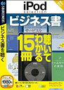 【中古】iPod selection ビジネス書 (説明扉付スリムパッケージ版)【メーカー名】ソースネクスト【メーカー型番】【ブランド名】ソースネクスト【商品説明】 こちらの商品は中古品となっております。 画像はイメージ写真ですので 商品のコンディション・付属品の有無については入荷の度異なります。 買取時より付属していたものはお付けしておりますが付属品や消耗品に保証はございません。 商品ページ画像以外の付属品はございませんのでご了承下さいませ。 中古品のため使用に影響ない程度の使用感・経年劣化（傷、汚れなど）がある場合がございます。 また、中古品の特性上ギフトには適しておりません。 製品に関する詳細や設定方法は メーカーへ直接お問い合わせいただきますようお願い致します。 当店では初期不良に限り 商品到着から7日間は返品を受付けております。 他モールとの併売品の為 完売の際はご連絡致しますのでご了承ください。 プリンター・印刷機器のご注意点 インクは配送中のインク漏れ防止の為、付属しておりませんのでご了承下さい。 ドライバー等ソフトウェア・マニュアルはメーカーサイトより最新版のダウンロードをお願い致します。 ゲームソフトのご注意点 特典・付属品・パッケージ・プロダクトコード・ダウンロードコード等は 付属していない場合がございますので事前にお問合せ下さい。 商品名に「輸入版 / 海外版 / IMPORT 」と記載されている海外版ゲームソフトの一部は日本版のゲーム機では動作しません。 お持ちのゲーム機のバージョンをあらかじめご参照のうえ動作の有無をご確認ください。 輸入版ゲームについてはメーカーサポートの対象外です。 DVD・Blu-rayのご注意点 特典・付属品・パッケージ・プロダクトコード・ダウンロードコード等は 付属していない場合がございますので事前にお問合せ下さい。 商品名に「輸入版 / 海外版 / IMPORT 」と記載されている海外版DVD・Blu-rayにつきましては 映像方式の違いの為、一般的な国内向けプレイヤーにて再生できません。 ご覧になる際はディスクの「リージョンコード」と「映像方式※DVDのみ」に再生機器側が対応している必要があります。 パソコンでは映像方式は関係ないため、リージョンコードさえ合致していれば映像方式を気にすることなく視聴可能です。 商品名に「レンタル落ち 」と記載されている商品につきましてはディスクやジャケットに管理シール（値札・セキュリティータグ・バーコード等含みます）が貼付されています。 ディスクの再生に支障の無い程度の傷やジャケットに傷み（色褪せ・破れ・汚れ・濡れ痕等）が見られる場合がありますので予めご了承ください。 2巻セット以上のレンタル落ちDVD・Blu-rayにつきましては、複数枚収納可能なトールケースに同梱してお届け致します。 トレーディングカードのご注意点 当店での「良い」表記のトレーディングカードはプレイ用でございます。 中古買取り品の為、細かなキズ・白欠け・多少の使用感がございますのでご了承下さいませ。 再録などで型番が違う場合がございます。 違った場合でも事前連絡等は致しておりませんので、型番を気にされる方はご遠慮ください。 ご注文からお届けまで 1、ご注文⇒ご注文は24時間受け付けております。 2、注文確認⇒ご注文後、当店から注文確認メールを送信します。 3、お届けまで3-10営業日程度とお考え下さい。 　※海外在庫品の場合は3週間程度かかる場合がございます。 4、入金確認⇒前払い決済をご選択の場合、ご入金確認後、配送手配を致します。 5、出荷⇒配送準備が整い次第、出荷致します。発送後に出荷完了メールにてご連絡致します。 　※離島、北海道、九州、沖縄は遅れる場合がございます。予めご了承下さい。 当店ではすり替え防止のため、シリアルナンバーを控えております。 万が一、違法行為が発覚した場合は然るべき対応を行わせていただきます。 お客様都合によるご注文後のキャンセル・返品はお受けしておりませんのでご了承下さい。 電話対応は行っておりませんので、ご質問等はメッセージまたはメールにてお願い致します。