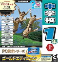 【中古】PC教育シリーズ 中学校1年上 ゴールドエディション