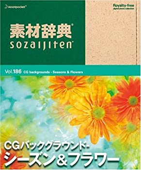 【中古】(非常に良い）素材辞典 Vol.186 CGバックグラウンド~シーズン&フラワー編【メーカー名】データクラフト【メーカー型番】【ブランド名】データクラフト【商品説明】 こちらの商品は中古品となっております。 画像はイメージ写真ですので 商品のコンディション・付属品の有無については入荷の度異なります。 買取時より付属していたものはお付けしておりますが付属品や消耗品に保証はございません。 商品ページ画像以外の付属品はございませんのでご了承下さいませ。 中古品のため使用に影響ない程度の使用感・経年劣化（傷、汚れなど）がある場合がございます。 また、中古品の特性上ギフトには適しておりません。 製品に関する詳細や設定方法は メーカーへ直接お問い合わせいただきますようお願い致します。 当店では初期不良に限り 商品到着から7日間は返品を受付けております。 他モールとの併売品の為 完売の際はご連絡致しますのでご了承ください。 プリンター・印刷機器のご注意点 インクは配送中のインク漏れ防止の為、付属しておりませんのでご了承下さい。 ドライバー等ソフトウェア・マニュアルはメーカーサイトより最新版のダウンロードをお願い致します。 ゲームソフトのご注意点 特典・付属品・パッケージ・プロダクトコード・ダウンロードコード等は 付属していない場合がございますので事前にお問合せ下さい。 商品名に「輸入版 / 海外版 / IMPORT 」と記載されている海外版ゲームソフトの一部は日本版のゲーム機では動作しません。 お持ちのゲーム機のバージョンをあらかじめご参照のうえ動作の有無をご確認ください。 輸入版ゲームについてはメーカーサポートの対象外です。 DVD・Blu-rayのご注意点 特典・付属品・パッケージ・プロダクトコード・ダウンロードコード等は 付属していない場合がございますので事前にお問合せ下さい。 商品名に「輸入版 / 海外版 / IMPORT 」と記載されている海外版DVD・Blu-rayにつきましては 映像方式の違いの為、一般的な国内向けプレイヤーにて再生できません。 ご覧になる際はディスクの「リージョンコード」と「映像方式※DVDのみ」に再生機器側が対応している必要があります。 パソコンでは映像方式は関係ないため、リージョンコードさえ合致していれば映像方式を気にすることなく視聴可能です。 商品名に「レンタル落ち 」と記載されている商品につきましてはディスクやジャケットに管理シール（値札・セキュリティータグ・バーコード等含みます）が貼付されています。 ディスクの再生に支障の無い程度の傷やジャケットに傷み（色褪せ・破れ・汚れ・濡れ痕等）が見られる場合がありますので予めご了承ください。 2巻セット以上のレンタル落ちDVD・Blu-rayにつきましては、複数枚収納可能なトールケースに同梱してお届け致します。 トレーディングカードのご注意点 当店での「良い」表記のトレーディングカードはプレイ用でございます。 中古買取り品の為、細かなキズ・白欠け・多少の使用感がございますのでご了承下さいませ。 再録などで型番が違う場合がございます。 違った場合でも事前連絡等は致しておりませんので、型番を気にされる方はご遠慮ください。 ご注文からお届けまで 1、ご注文⇒ご注文は24時間受け付けております。 2、注文確認⇒ご注文後、当店から注文確認メールを送信します。 3、お届けまで3-10営業日程度とお考え下さい。 　※海外在庫品の場合は3週間程度かかる場合がございます。 4、入金確認⇒前払い決済をご選択の場合、ご入金確認後、配送手配を致します。 5、出荷⇒配送準備が整い次第、出荷致します。発送後に出荷完了メールにてご連絡致します。 　※離島、北海道、九州、沖縄は遅れる場合がございます。予めご了承下さい。 当店ではすり替え防止のため、シリアルナンバーを控えております。 万が一、違法行為が発覚した場合は然るべき対応を行わせていただきます。 お客様都合によるご注文後のキャンセル・返品はお受けしておりませんのでご了承下さい。 電話対応は行っておりませんので、ご質問等はメッセージまたはメールにてお願い致します。