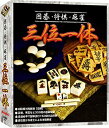 【中古】「未使用品」三位一体