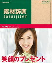 【中古】(非常に良い）素材辞典 Vol.190 笑顔のプレゼント編【メーカー名】データクラフト【メーカー型番】【ブランド名】データクラフト【商品説明】 こちらの商品は中古品となっております。 画像はイメージ写真ですので 商品のコンディション・付属品の有無については入荷の度異なります。 買取時より付属していたものはお付けしておりますが付属品や消耗品に保証はございません。 商品ページ画像以外の付属品はございませんのでご了承下さいませ。 中古品のため使用に影響ない程度の使用感・経年劣化（傷、汚れなど）がある場合がございます。 また、中古品の特性上ギフトには適しておりません。 製品に関する詳細や設定方法は メーカーへ直接お問い合わせいただきますようお願い致します。 当店では初期不良に限り 商品到着から7日間は返品を受付けております。 他モールとの併売品の為 完売の際はご連絡致しますのでご了承ください。 プリンター・印刷機器のご注意点 インクは配送中のインク漏れ防止の為、付属しておりませんのでご了承下さい。 ドライバー等ソフトウェア・マニュアルはメーカーサイトより最新版のダウンロードをお願い致します。 ゲームソフトのご注意点 特典・付属品・パッケージ・プロダクトコード・ダウンロードコード等は 付属していない場合がございますので事前にお問合せ下さい。 商品名に「輸入版 / 海外版 / IMPORT 」と記載されている海外版ゲームソフトの一部は日本版のゲーム機では動作しません。 お持ちのゲーム機のバージョンをあらかじめご参照のうえ動作の有無をご確認ください。 輸入版ゲームについてはメーカーサポートの対象外です。 DVD・Blu-rayのご注意点 特典・付属品・パッケージ・プロダクトコード・ダウンロードコード等は 付属していない場合がございますので事前にお問合せ下さい。 商品名に「輸入版 / 海外版 / IMPORT 」と記載されている海外版DVD・Blu-rayにつきましては 映像方式の違いの為、一般的な国内向けプレイヤーにて再生できません。 ご覧になる際はディスクの「リージョンコード」と「映像方式※DVDのみ」に再生機器側が対応している必要があります。 パソコンでは映像方式は関係ないため、リージョンコードさえ合致していれば映像方式を気にすることなく視聴可能です。 商品名に「レンタル落ち 」と記載されている商品につきましてはディスクやジャケットに管理シール（値札・セキュリティータグ・バーコード等含みます）が貼付されています。 ディスクの再生に支障の無い程度の傷やジャケットに傷み（色褪せ・破れ・汚れ・濡れ痕等）が見られる場合がありますので予めご了承ください。 2巻セット以上のレンタル落ちDVD・Blu-rayにつきましては、複数枚収納可能なトールケースに同梱してお届け致します。 トレーディングカードのご注意点 当店での「良い」表記のトレーディングカードはプレイ用でございます。 中古買取り品の為、細かなキズ・白欠け・多少の使用感がございますのでご了承下さいませ。 再録などで型番が違う場合がございます。 違った場合でも事前連絡等は致しておりませんので、型番を気にされる方はご遠慮ください。 ご注文からお届けまで 1、ご注文⇒ご注文は24時間受け付けております。 2、注文確認⇒ご注文後、当店から注文確認メールを送信します。 3、お届けまで3-10営業日程度とお考え下さい。 　※海外在庫品の場合は3週間程度かかる場合がございます。 4、入金確認⇒前払い決済をご選択の場合、ご入金確認後、配送手配を致します。 5、出荷⇒配送準備が整い次第、出荷致します。発送後に出荷完了メールにてご連絡致します。 　※離島、北海道、九州、沖縄は遅れる場合がございます。予めご了承下さい。 当店ではすり替え防止のため、シリアルナンバーを控えております。 万が一、違法行為が発覚した場合は然るべき対応を行わせていただきます。 お客様都合によるご注文後のキャンセル・返品はお受けしておりませんのでご了承下さい。 電話対応は行っておりませんので、ご質問等はメッセージまたはメールにてお願い致します。