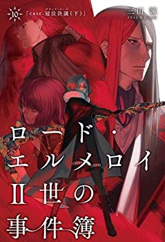 楽天オマツリライフ別館【中古】ロード・エルメロイII世の事件簿10 case.冠位決議（下）【書籍】