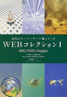 【中古】3DCGアート・データ集 Webコレクション 1