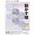 【中古】（非常に良い）3DCGレイヤーPSD 2 動かす球