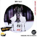 【中古】「非常に良い」創造素材100 新年Vol.1
