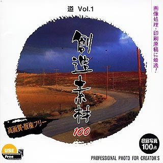 【中古】(非常に良い）創造素材100 道Vol.1【メーカー名】イメージランド【メーカー型番】【ブランド名】イメージランド【商品説明】 こちらの商品は中古品となっております。 画像はイメージ写真ですので 商品のコンディション・付属品の有無については入荷の度異なります。 買取時より付属していたものはお付けしておりますが付属品や消耗品に保証はございません。 商品ページ画像以外の付属品はございませんのでご了承下さいませ。 中古品のため使用に影響ない程度の使用感・経年劣化（傷、汚れなど）がある場合がございます。 また、中古品の特性上ギフトには適しておりません。 製品に関する詳細や設定方法は メーカーへ直接お問い合わせいただきますようお願い致します。 当店では初期不良に限り 商品到着から7日間は返品を受付けております。 他モールとの併売品の為 完売の際はご連絡致しますのでご了承ください。 プリンター・印刷機器のご注意点 インクは配送中のインク漏れ防止の為、付属しておりませんのでご了承下さい。 ドライバー等ソフトウェア・マニュアルはメーカーサイトより最新版のダウンロードをお願い致します。 ゲームソフトのご注意点 特典・付属品・パッケージ・プロダクトコード・ダウンロードコード等は 付属していない場合がございますので事前にお問合せ下さい。 商品名に「輸入版 / 海外版 / IMPORT 」と記載されている海外版ゲームソフトの一部は日本版のゲーム機では動作しません。 お持ちのゲーム機のバージョンをあらかじめご参照のうえ動作の有無をご確認ください。 輸入版ゲームについてはメーカーサポートの対象外です。 DVD・Blu-rayのご注意点 特典・付属品・パッケージ・プロダクトコード・ダウンロードコード等は 付属していない場合がございますので事前にお問合せ下さい。 商品名に「輸入版 / 海外版 / IMPORT 」と記載されている海外版DVD・Blu-rayにつきましては 映像方式の違いの為、一般的な国内向けプレイヤーにて再生できません。 ご覧になる際はディスクの「リージョンコード」と「映像方式※DVDのみ」に再生機器側が対応している必要があります。 パソコンでは映像方式は関係ないため、リージョンコードさえ合致していれば映像方式を気にすることなく視聴可能です。 商品名に「レンタル落ち 」と記載されている商品につきましてはディスクやジャケットに管理シール（値札・セキュリティータグ・バーコード等含みます）が貼付されています。 ディスクの再生に支障の無い程度の傷やジャケットに傷み（色褪せ・破れ・汚れ・濡れ痕等）が見られる場合がありますので予めご了承ください。 2巻セット以上のレンタル落ちDVD・Blu-rayにつきましては、複数枚収納可能なトールケースに同梱してお届け致します。 トレーディングカードのご注意点 当店での「良い」表記のトレーディングカードはプレイ用でございます。 中古買取り品の為、細かなキズ・白欠け・多少の使用感がございますのでご了承下さいませ。 再録などで型番が違う場合がございます。 違った場合でも事前連絡等は致しておりませんので、型番を気にされる方はご遠慮ください。 ご注文からお届けまで 1、ご注文⇒ご注文は24時間受け付けております。 2、注文確認⇒ご注文後、当店から注文確認メールを送信します。 3、お届けまで3-10営業日程度とお考え下さい。 　※海外在庫品の場合は3週間程度かかる場合がございます。 4、入金確認⇒前払い決済をご選択の場合、ご入金確認後、配送手配を致します。 5、出荷⇒配送準備が整い次第、出荷致します。発送後に出荷完了メールにてご連絡致します。 　※離島、北海道、九州、沖縄は遅れる場合がございます。予めご了承下さい。 当店ではすり替え防止のため、シリアルナンバーを控えております。 万が一、違法行為が発覚した場合は然るべき対応を行わせていただきます。 お客様都合によるご注文後のキャンセル・返品はお受けしておりませんのでご了承下さい。 電話対応は行っておりませんので、ご質問等はメッセージまたはメールにてお願い致します。