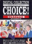 【中古】Digital Collection Choice! ビジネスイラスト編 Vol.1