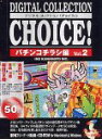 【中古】(非常に良い）Digital Collection Choice! No.05 パチンコチラシ編 Vol.2【メーカー名】イングカワモト【メーカー型番】【ブランド名】イングカワモト【商品説明】 こちらの商品は中古品となっております。 画像はイメージ写真ですので 商品のコンディション・付属品の有無については入荷の度異なります。 買取時より付属していたものはお付けしておりますが付属品や消耗品に保証はございません。 商品ページ画像以外の付属品はございませんのでご了承下さいませ。 中古品のため使用に影響ない程度の使用感・経年劣化（傷、汚れなど）がある場合がございます。 また、中古品の特性上ギフトには適しておりません。 製品に関する詳細や設定方法は メーカーへ直接お問い合わせいただきますようお願い致します。 当店では初期不良に限り 商品到着から7日間は返品を受付けております。 他モールとの併売品の為 完売の際はご連絡致しますのでご了承ください。 プリンター・印刷機器のご注意点 インクは配送中のインク漏れ防止の為、付属しておりませんのでご了承下さい。 ドライバー等ソフトウェア・マニュアルはメーカーサイトより最新版のダウンロードをお願い致します。 ゲームソフトのご注意点 特典・付属品・パッケージ・プロダクトコード・ダウンロードコード等は 付属していない場合がございますので事前にお問合せ下さい。 商品名に「輸入版 / 海外版 / IMPORT 」と記載されている海外版ゲームソフトの一部は日本版のゲーム機では動作しません。 お持ちのゲーム機のバージョンをあらかじめご参照のうえ動作の有無をご確認ください。 輸入版ゲームについてはメーカーサポートの対象外です。 DVD・Blu-rayのご注意点 特典・付属品・パッケージ・プロダクトコード・ダウンロードコード等は 付属していない場合がございますので事前にお問合せ下さい。 商品名に「輸入版 / 海外版 / IMPORT 」と記載されている海外版DVD・Blu-rayにつきましては 映像方式の違いの為、一般的な国内向けプレイヤーにて再生できません。 ご覧になる際はディスクの「リージョンコード」と「映像方式※DVDのみ」に再生機器側が対応している必要があります。 パソコンでは映像方式は関係ないため、リージョンコードさえ合致していれば映像方式を気にすることなく視聴可能です。 商品名に「レンタル落ち 」と記載されている商品につきましてはディスクやジャケットに管理シール（値札・セキュリティータグ・バーコード等含みます）が貼付されています。 ディスクの再生に支障の無い程度の傷やジャケットに傷み（色褪せ・破れ・汚れ・濡れ痕等）が見られる場合がありますので予めご了承ください。 2巻セット以上のレンタル落ちDVD・Blu-rayにつきましては、複数枚収納可能なトールケースに同梱してお届け致します。 トレーディングカードのご注意点 当店での「良い」表記のトレーディングカードはプレイ用でございます。 中古買取り品の為、細かなキズ・白欠け・多少の使用感がございますのでご了承下さいませ。 再録などで型番が違う場合がございます。 違った場合でも事前連絡等は致しておりませんので、型番を気にされる方はご遠慮ください。 ご注文からお届けまで 1、ご注文⇒ご注文は24時間受け付けております。 2、注文確認⇒ご注文後、当店から注文確認メールを送信します。 3、お届けまで3-10営業日程度とお考え下さい。 　※海外在庫品の場合は3週間程度かかる場合がございます。 4、入金確認⇒前払い決済をご選択の場合、ご入金確認後、配送手配を致します。 5、出荷⇒配送準備が整い次第、出荷致します。発送後に出荷完了メールにてご連絡致します。 　※離島、北海道、九州、沖縄は遅れる場合がございます。予めご了承下さい。 当店ではすり替え防止のため、シリアルナンバーを控えております。 万が一、違法行為が発覚した場合は然るべき対応を行わせていただきます。 お客様都合によるご注文後のキャンセル・返品はお受けしておりませんのでご了承下さい。 電話対応は行っておりませんので、ご質問等はメッセージまたはメールにてお願い致します。