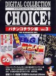 【中古】Digital Collection Choice! No.10 パチンコチラシ編 Vol.3【メーカー名】イングカワモト【メーカー型番】【ブランド名】イングカワモト【商品説明】 こちらの商品は中古品となっております。 画像はイメージ写真ですので 商品のコンディション・付属品の有無については入荷の度異なります。 買取時より付属していたものはお付けしておりますが付属品や消耗品に保証はございません。 商品ページ画像以外の付属品はございませんのでご了承下さいませ。 中古品のため使用に影響ない程度の使用感・経年劣化（傷、汚れなど）がある場合がございます。 また、中古品の特性上ギフトには適しておりません。 製品に関する詳細や設定方法は メーカーへ直接お問い合わせいただきますようお願い致します。 当店では初期不良に限り 商品到着から7日間は返品を受付けております。 他モールとの併売品の為 完売の際はご連絡致しますのでご了承ください。 プリンター・印刷機器のご注意点 インクは配送中のインク漏れ防止の為、付属しておりませんのでご了承下さい。 ドライバー等ソフトウェア・マニュアルはメーカーサイトより最新版のダウンロードをお願い致します。 ゲームソフトのご注意点 特典・付属品・パッケージ・プロダクトコード・ダウンロードコード等は 付属していない場合がございますので事前にお問合せ下さい。 商品名に「輸入版 / 海外版 / IMPORT 」と記載されている海外版ゲームソフトの一部は日本版のゲーム機では動作しません。 お持ちのゲーム機のバージョンをあらかじめご参照のうえ動作の有無をご確認ください。 輸入版ゲームについてはメーカーサポートの対象外です。 DVD・Blu-rayのご注意点 特典・付属品・パッケージ・プロダクトコード・ダウンロードコード等は 付属していない場合がございますので事前にお問合せ下さい。 商品名に「輸入版 / 海外版 / IMPORT 」と記載されている海外版DVD・Blu-rayにつきましては 映像方式の違いの為、一般的な国内向けプレイヤーにて再生できません。 ご覧になる際はディスクの「リージョンコード」と「映像方式※DVDのみ」に再生機器側が対応している必要があります。 パソコンでは映像方式は関係ないため、リージョンコードさえ合致していれば映像方式を気にすることなく視聴可能です。 商品名に「レンタル落ち 」と記載されている商品につきましてはディスクやジャケットに管理シール（値札・セキュリティータグ・バーコード等含みます）が貼付されています。 ディスクの再生に支障の無い程度の傷やジャケットに傷み（色褪せ・破れ・汚れ・濡れ痕等）が見られる場合がありますので予めご了承ください。 2巻セット以上のレンタル落ちDVD・Blu-rayにつきましては、複数枚収納可能なトールケースに同梱してお届け致します。 トレーディングカードのご注意点 当店での「良い」表記のトレーディングカードはプレイ用でございます。 中古買取り品の為、細かなキズ・白欠け・多少の使用感がございますのでご了承下さいませ。 再録などで型番が違う場合がございます。 違った場合でも事前連絡等は致しておりませんので、型番を気にされる方はご遠慮ください。 ご注文からお届けまで 1、ご注文⇒ご注文は24時間受け付けております。 2、注文確認⇒ご注文後、当店から注文確認メールを送信します。 3、お届けまで3-10営業日程度とお考え下さい。 　※海外在庫品の場合は3週間程度かかる場合がございます。 4、入金確認⇒前払い決済をご選択の場合、ご入金確認後、配送手配を致します。 5、出荷⇒配送準備が整い次第、出荷致します。発送後に出荷完了メールにてご連絡致します。 　※離島、北海道、九州、沖縄は遅れる場合がございます。予めご了承下さい。 当店ではすり替え防止のため、シリアルナンバーを控えております。 万が一、違法行為が発覚した場合は然るべき対応を行わせていただきます。 お客様都合によるご注文後のキャンセル・返品はお受けしておりませんのでご了承下さい。 電話対応は行っておりませんので、ご質問等はメッセージまたはメールにてお願い致します。