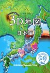 【中古】パソコンで楽しむ3D地図 日本編 【中古】パソコンで楽しむ3D地図 日本編