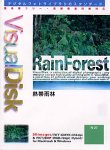【中古】VisualDisk 熱帯雨林