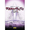 【中古】（非常に良い）恒星船が飛んだ日 ~火星計画 3~