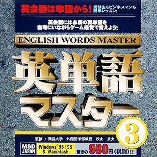 【中古】英単語マスター 3