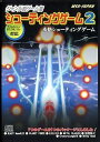 【中古】「非常に良い」ジャンル別ゲーム集 シューティングゲーム 2