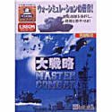 【中古】大戦略マスターコンバット(2)