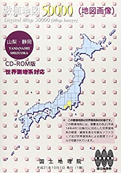 【中古】数値地図 50000 (地図画像) 山梨・静岡【メーカー名】日本地図センター【メーカー型番】【ブランド名】日本地図共販【商品説明】 こちらの商品は中古品となっております。 画像はイメージ写真ですので 商品のコンディション・付属品の有無については入荷の度異なります。 買取時より付属していたものはお付けしておりますが付属品や消耗品に保証はございません。 商品ページ画像以外の付属品はございませんのでご了承下さいませ。 中古品のため使用に影響ない程度の使用感・経年劣化（傷、汚れなど）がある場合がございます。 また、中古品の特性上ギフトには適しておりません。 製品に関する詳細や設定方法は メーカーへ直接お問い合わせいただきますようお願い致します。 当店では初期不良に限り 商品到着から7日間は返品を受付けております。 他モールとの併売品の為 完売の際はご連絡致しますのでご了承ください。 プリンター・印刷機器のご注意点 インクは配送中のインク漏れ防止の為、付属しておりませんのでご了承下さい。 ドライバー等ソフトウェア・マニュアルはメーカーサイトより最新版のダウンロードをお願い致します。 ゲームソフトのご注意点 特典・付属品・パッケージ・プロダクトコード・ダウンロードコード等は 付属していない場合がございますので事前にお問合せ下さい。 商品名に「輸入版 / 海外版 / IMPORT 」と記載されている海外版ゲームソフトの一部は日本版のゲーム機では動作しません。 お持ちのゲーム機のバージョンをあらかじめご参照のうえ動作の有無をご確認ください。 輸入版ゲームについてはメーカーサポートの対象外です。 DVD・Blu-rayのご注意点 特典・付属品・パッケージ・プロダクトコード・ダウンロードコード等は 付属していない場合がございますので事前にお問合せ下さい。 商品名に「輸入版 / 海外版 / IMPORT 」と記載されている海外版DVD・Blu-rayにつきましては 映像方式の違いの為、一般的な国内向けプレイヤーにて再生できません。 ご覧になる際はディスクの「リージョンコード」と「映像方式※DVDのみ」に再生機器側が対応している必要があります。 パソコンでは映像方式は関係ないため、リージョンコードさえ合致していれば映像方式を気にすることなく視聴可能です。 商品名に「レンタル落ち 」と記載されている商品につきましてはディスクやジャケットに管理シール（値札・セキュリティータグ・バーコード等含みます）が貼付されています。 ディスクの再生に支障の無い程度の傷やジャケットに傷み（色褪せ・破れ・汚れ・濡れ痕等）が見られる場合がありますので予めご了承ください。 2巻セット以上のレンタル落ちDVD・Blu-rayにつきましては、複数枚収納可能なトールケースに同梱してお届け致します。 トレーディングカードのご注意点 当店での「良い」表記のトレーディングカードはプレイ用でございます。 中古買取り品の為、細かなキズ・白欠け・多少の使用感がございますのでご了承下さいませ。 再録などで型番が違う場合がございます。 違った場合でも事前連絡等は致しておりませんので、型番を気にされる方はご遠慮ください。 ご注文からお届けまで 1、ご注文⇒ご注文は24時間受け付けております。 2、注文確認⇒ご注文後、当店から注文確認メールを送信します。 3、お届けまで3-10営業日程度とお考え下さい。 　※海外在庫品の場合は3週間程度かかる場合がございます。 4、入金確認⇒前払い決済をご選択の場合、ご入金確認後、配送手配を致します。 5、出荷⇒配送準備が整い次第、出荷致します。発送後に出荷完了メールにてご連絡致します。 　※離島、北海道、九州、沖縄は遅れる場合がございます。予めご了承下さい。 当店ではすり替え防止のため、シリアルナンバーを控えております。 万が一、違法行為が発覚した場合は然るべき対応を行わせていただきます。 お客様都合によるご注文後のキャンセル・返品はお受けしておりませんのでご了承下さい。 電話対応は行っておりませんので、ご質問等はメッセージまたはメールにてお願い致します。