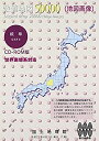 【中古】数値地図 50000 (地図画像) 岐阜【メーカー名】日本地図センター【メーカー型番】【ブランド名】日本地図共販【商品説明】 こちらの商品は中古品となっております。 画像はイメージ写真ですので 商品のコンディション・付属品の有無については入荷の度異なります。 買取時より付属していたものはお付けしておりますが付属品や消耗品に保証はございません。 商品ページ画像以外の付属品はございませんのでご了承下さいませ。 中古品のため使用に影響ない程度の使用感・経年劣化（傷、汚れなど）がある場合がございます。 また、中古品の特性上ギフトには適しておりません。 製品に関する詳細や設定方法は メーカーへ直接お問い合わせいただきますようお願い致します。 当店では初期不良に限り 商品到着から7日間は返品を受付けております。 他モールとの併売品の為 完売の際はご連絡致しますのでご了承ください。 プリンター・印刷機器のご注意点 インクは配送中のインク漏れ防止の為、付属しておりませんのでご了承下さい。 ドライバー等ソフトウェア・マニュアルはメーカーサイトより最新版のダウンロードをお願い致します。 ゲームソフトのご注意点 特典・付属品・パッケージ・プロダクトコード・ダウンロードコード等は 付属していない場合がございますので事前にお問合せ下さい。 商品名に「輸入版 / 海外版 / IMPORT 」と記載されている海外版ゲームソフトの一部は日本版のゲーム機では動作しません。 お持ちのゲーム機のバージョンをあらかじめご参照のうえ動作の有無をご確認ください。 輸入版ゲームについてはメーカーサポートの対象外です。 DVD・Blu-rayのご注意点 特典・付属品・パッケージ・プロダクトコード・ダウンロードコード等は 付属していない場合がございますので事前にお問合せ下さい。 商品名に「輸入版 / 海外版 / IMPORT 」と記載されている海外版DVD・Blu-rayにつきましては 映像方式の違いの為、一般的な国内向けプレイヤーにて再生できません。 ご覧になる際はディスクの「リージョンコード」と「映像方式※DVDのみ」に再生機器側が対応している必要があります。 パソコンでは映像方式は関係ないため、リージョンコードさえ合致していれば映像方式を気にすることなく視聴可能です。 商品名に「レンタル落ち 」と記載されている商品につきましてはディスクやジャケットに管理シール（値札・セキュリティータグ・バーコード等含みます）が貼付されています。 ディスクの再生に支障の無い程度の傷やジャケットに傷み（色褪せ・破れ・汚れ・濡れ痕等）が見られる場合がありますので予めご了承ください。 2巻セット以上のレンタル落ちDVD・Blu-rayにつきましては、複数枚収納可能なトールケースに同梱してお届け致します。 トレーディングカードのご注意点 当店での「良い」表記のトレーディングカードはプレイ用でございます。 中古買取り品の為、細かなキズ・白欠け・多少の使用感がございますのでご了承下さいませ。 再録などで型番が違う場合がございます。 違った場合でも事前連絡等は致しておりませんので、型番を気にされる方はご遠慮ください。 ご注文からお届けまで 1、ご注文⇒ご注文は24時間受け付けております。 2、注文確認⇒ご注文後、当店から注文確認メールを送信します。 3、お届けまで3-10営業日程度とお考え下さい。 　※海外在庫品の場合は3週間程度かかる場合がございます。 4、入金確認⇒前払い決済をご選択の場合、ご入金確認後、配送手配を致します。 5、出荷⇒配送準備が整い次第、出荷致します。発送後に出荷完了メールにてご連絡致します。 　※離島、北海道、九州、沖縄は遅れる場合がございます。予めご了承下さい。 当店ではすり替え防止のため、シリアルナンバーを控えております。 万が一、違法行為が発覚した場合は然るべき対応を行わせていただきます。 お客様都合によるご注文後のキャンセル・返品はお受けしておりませんのでご了承下さい。 電話対応は行っておりませんので、ご質問等はメッセージまたはメールにてお願い致します。